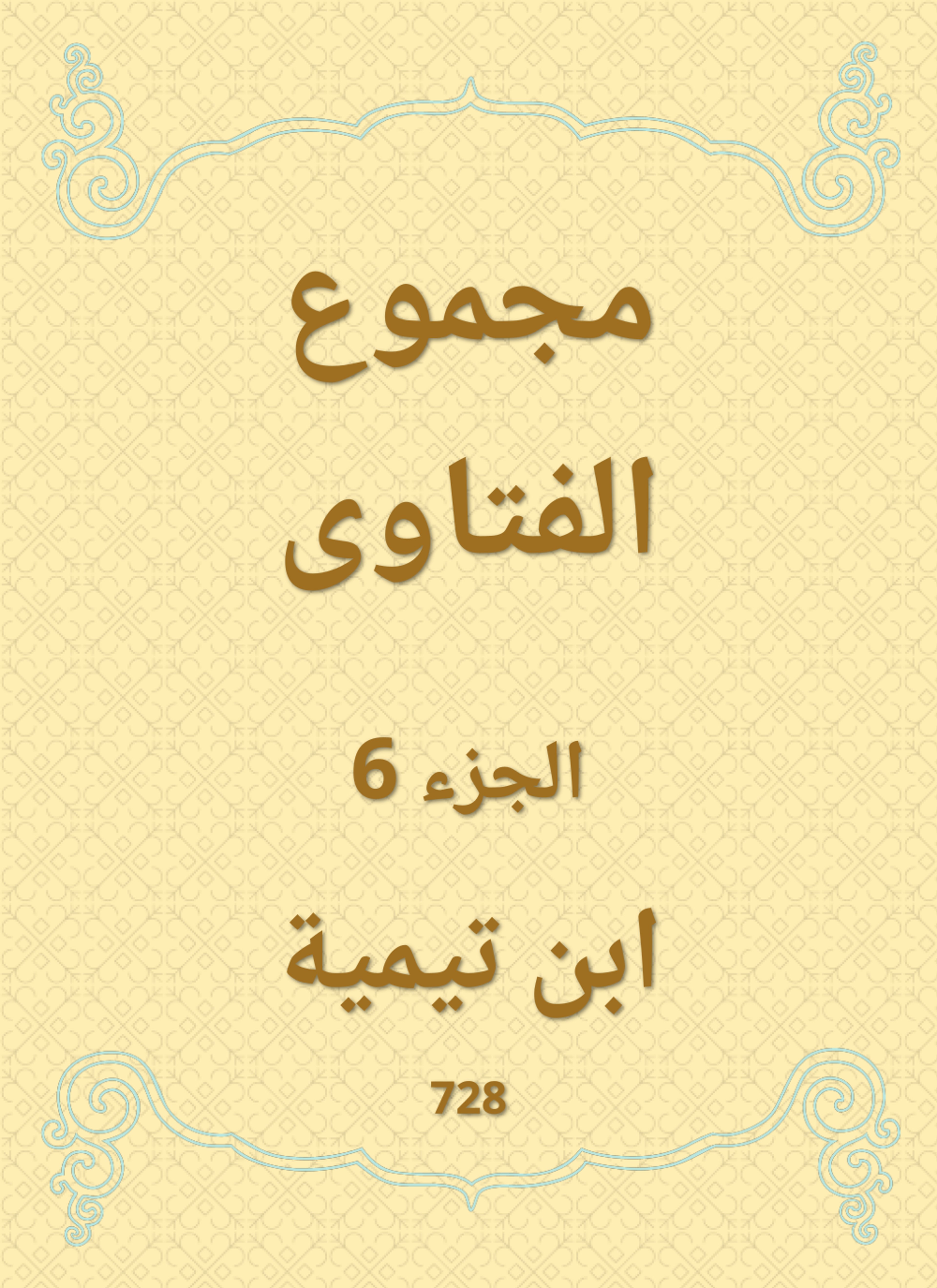 مجموع الفتاوى