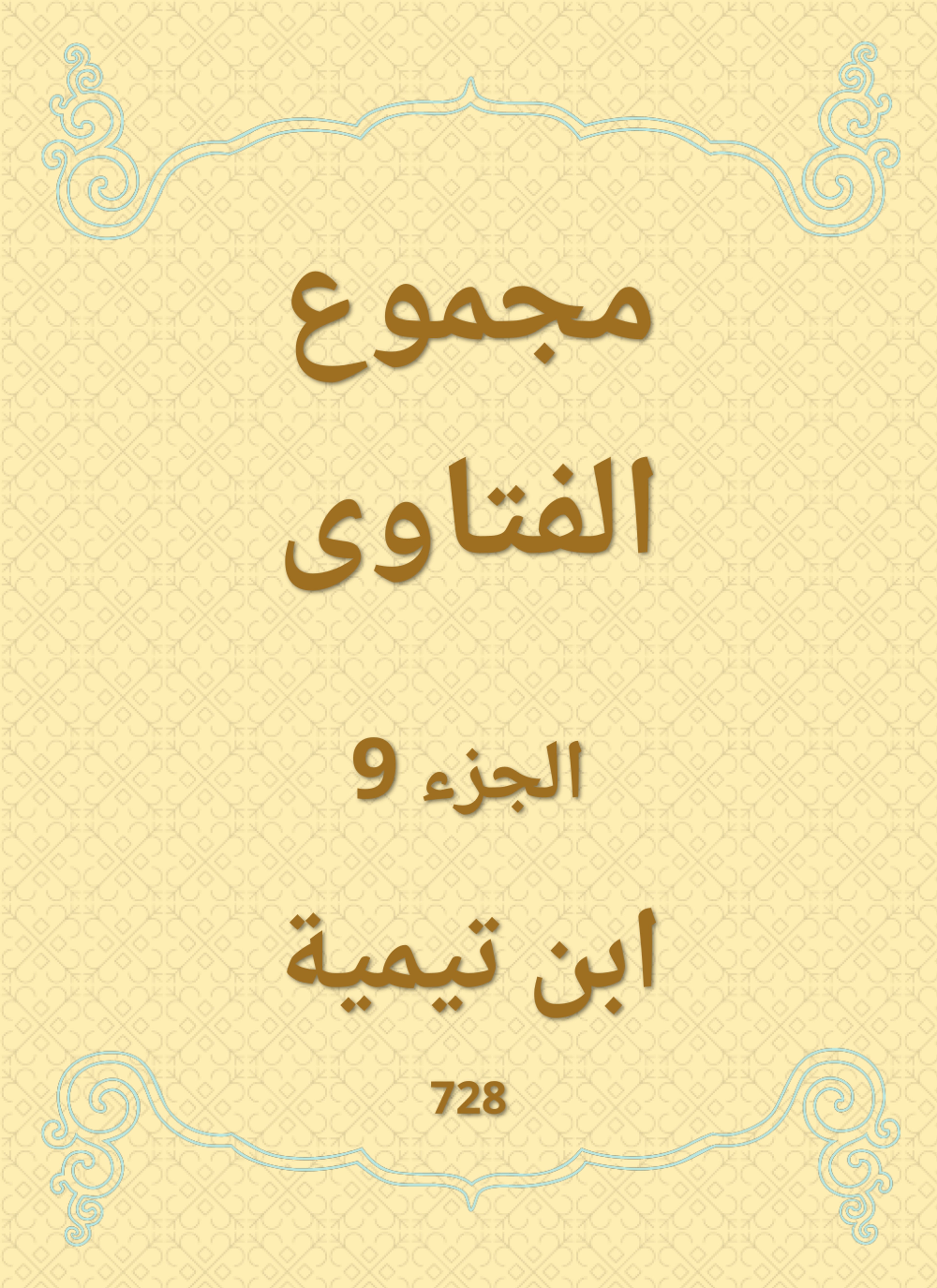 مجموع الفتاوى