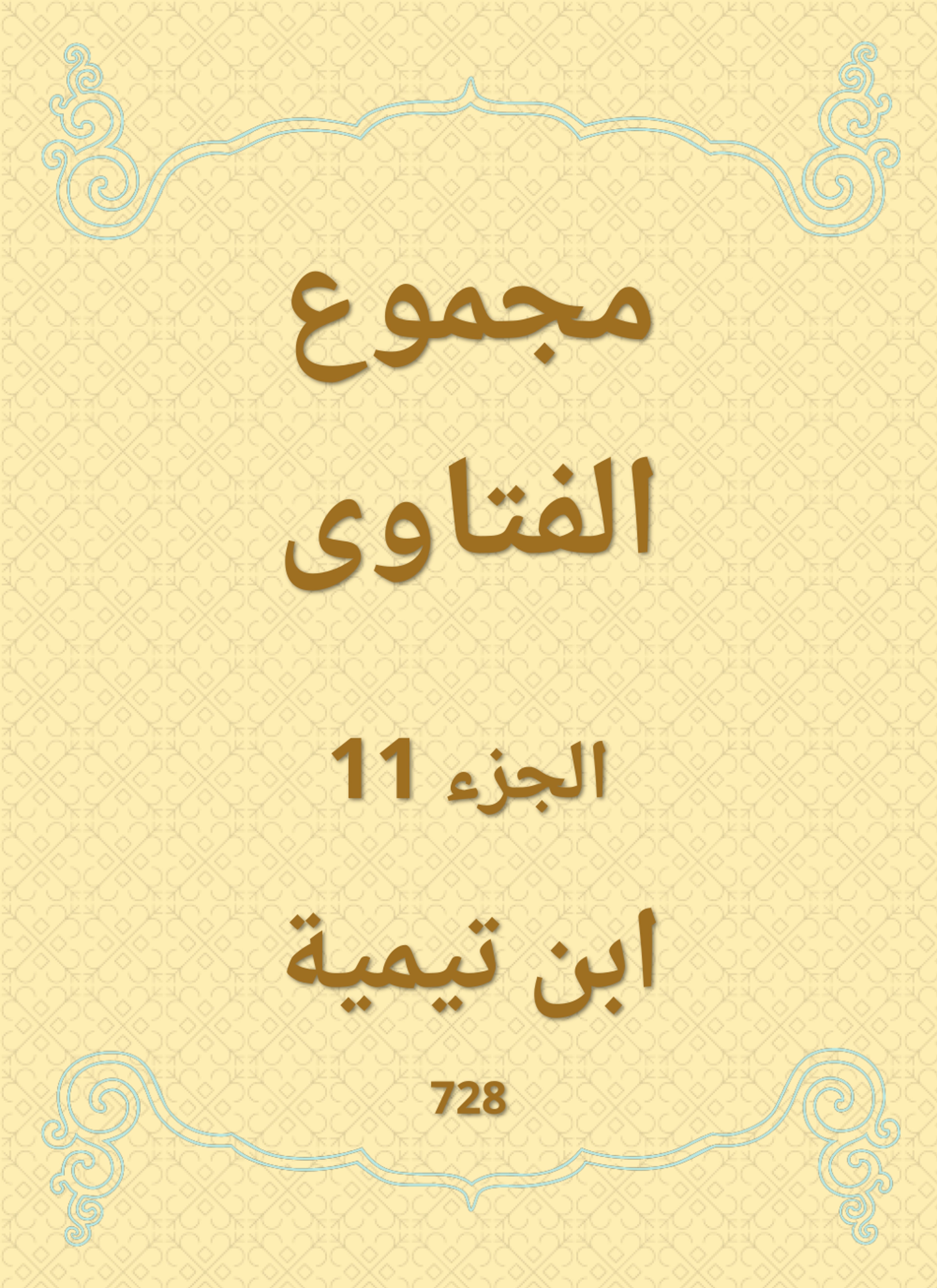 مجموع الفتاوى