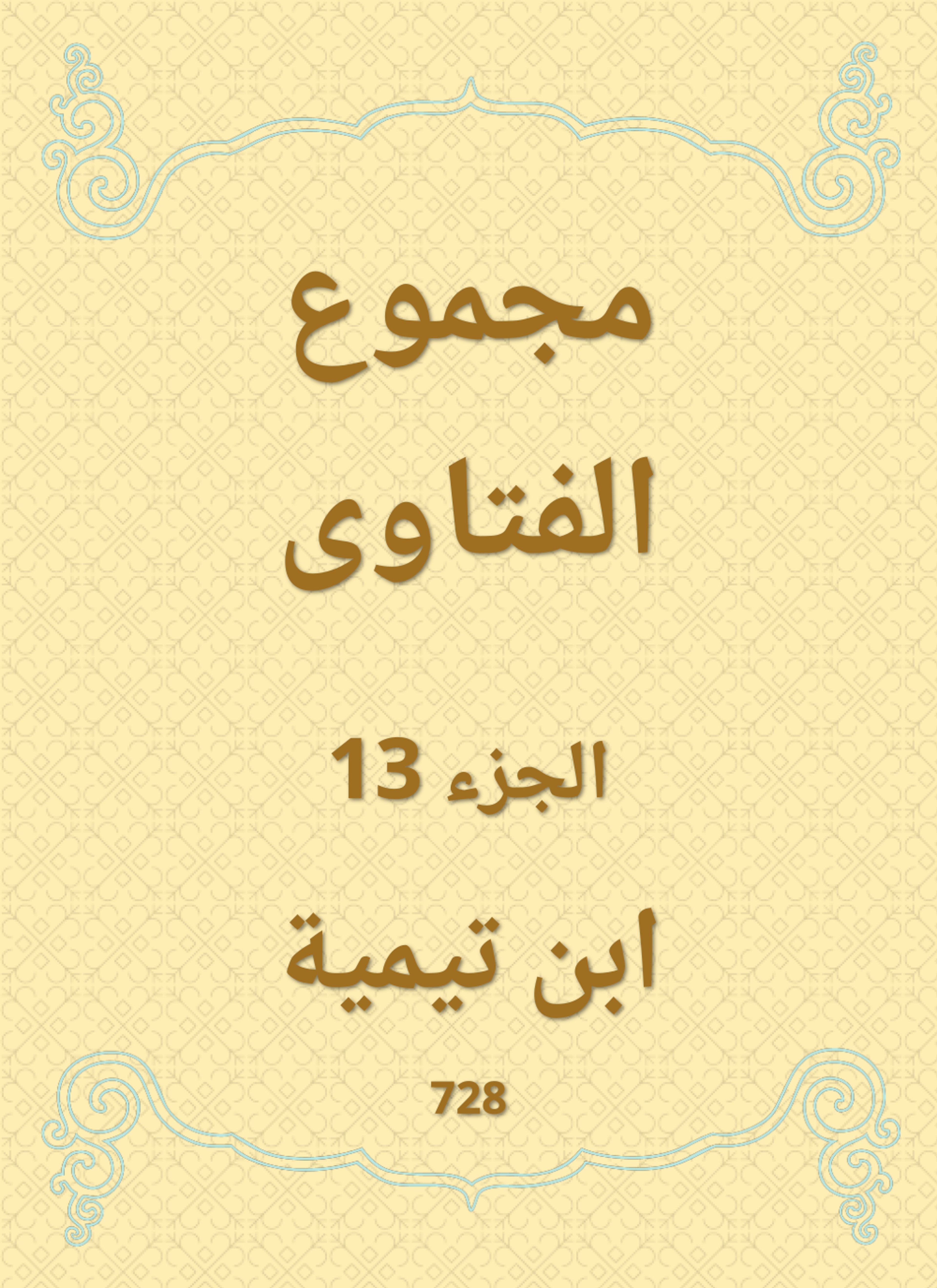 مجموع الفتاوى