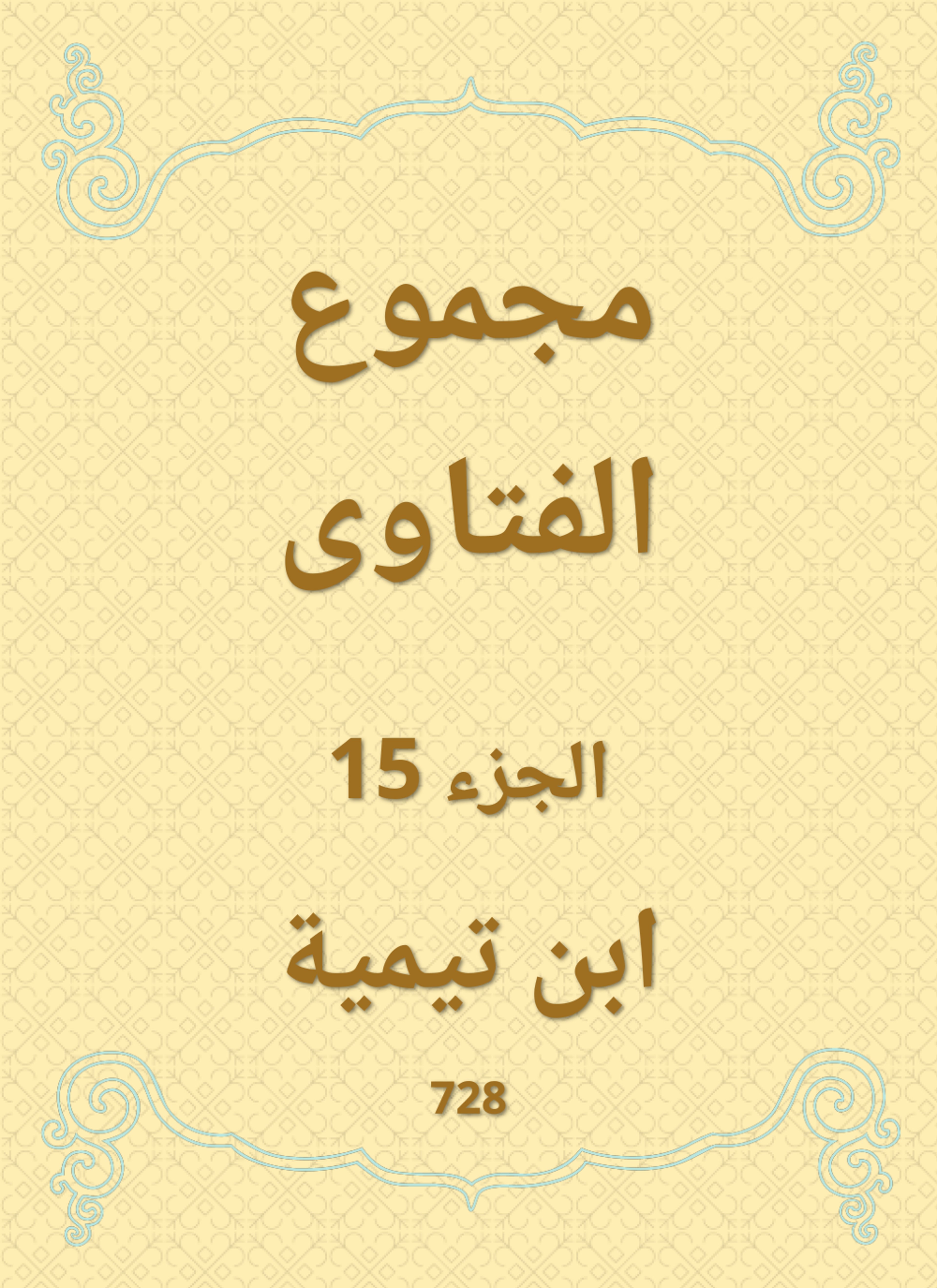 مجموع الفتاوى
