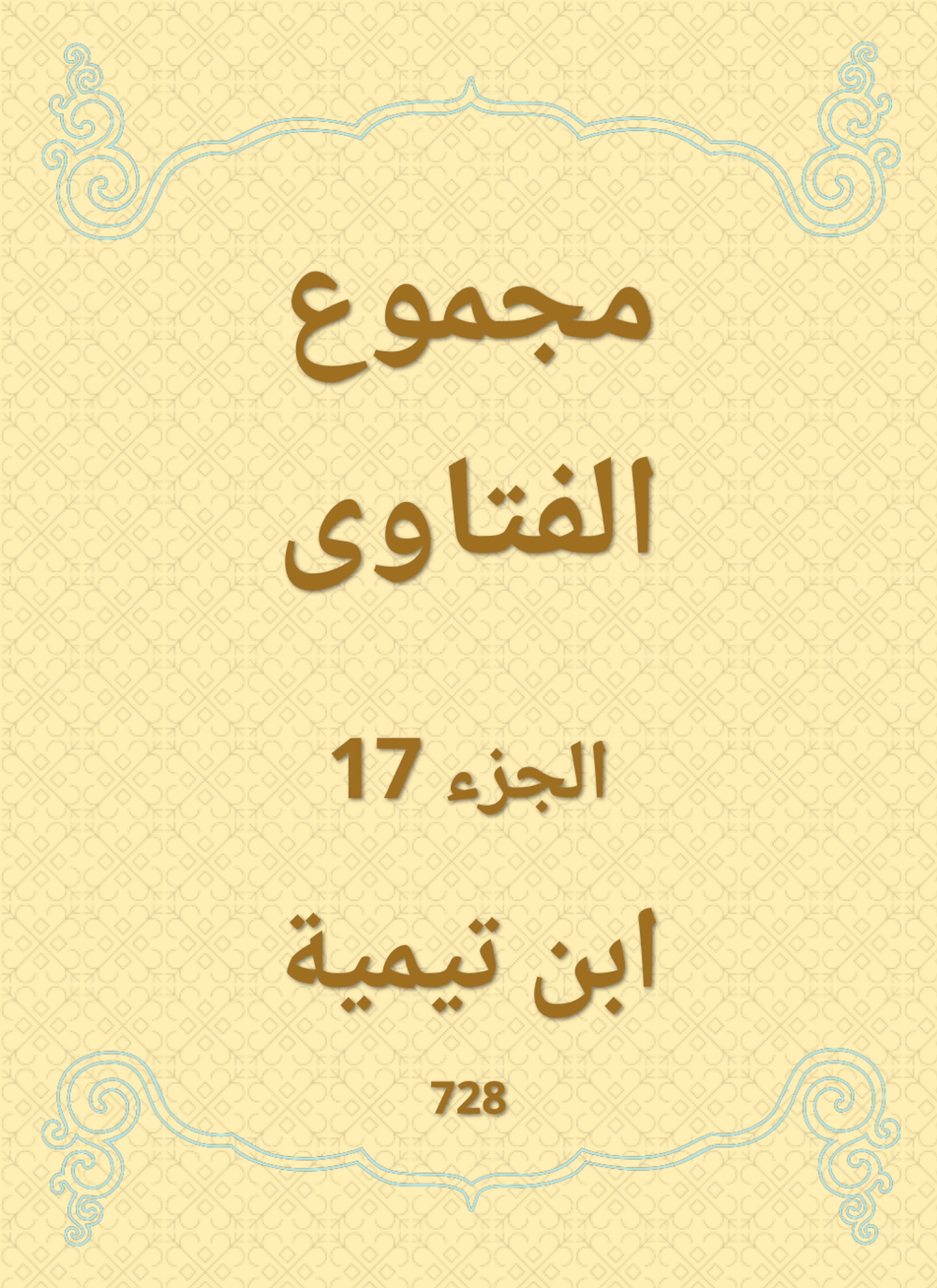مجموع الفتاوى