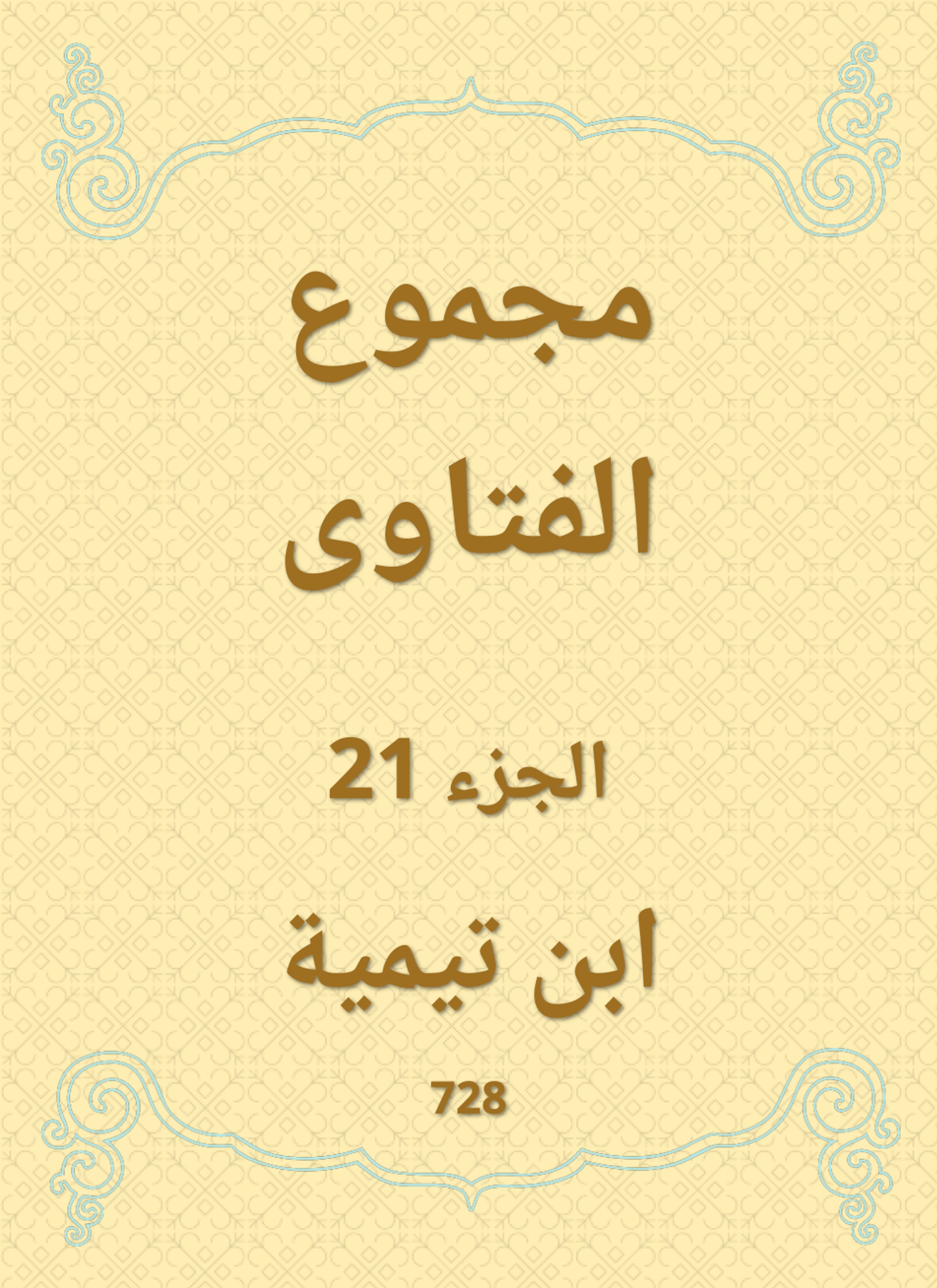 مجموع الفتاوى