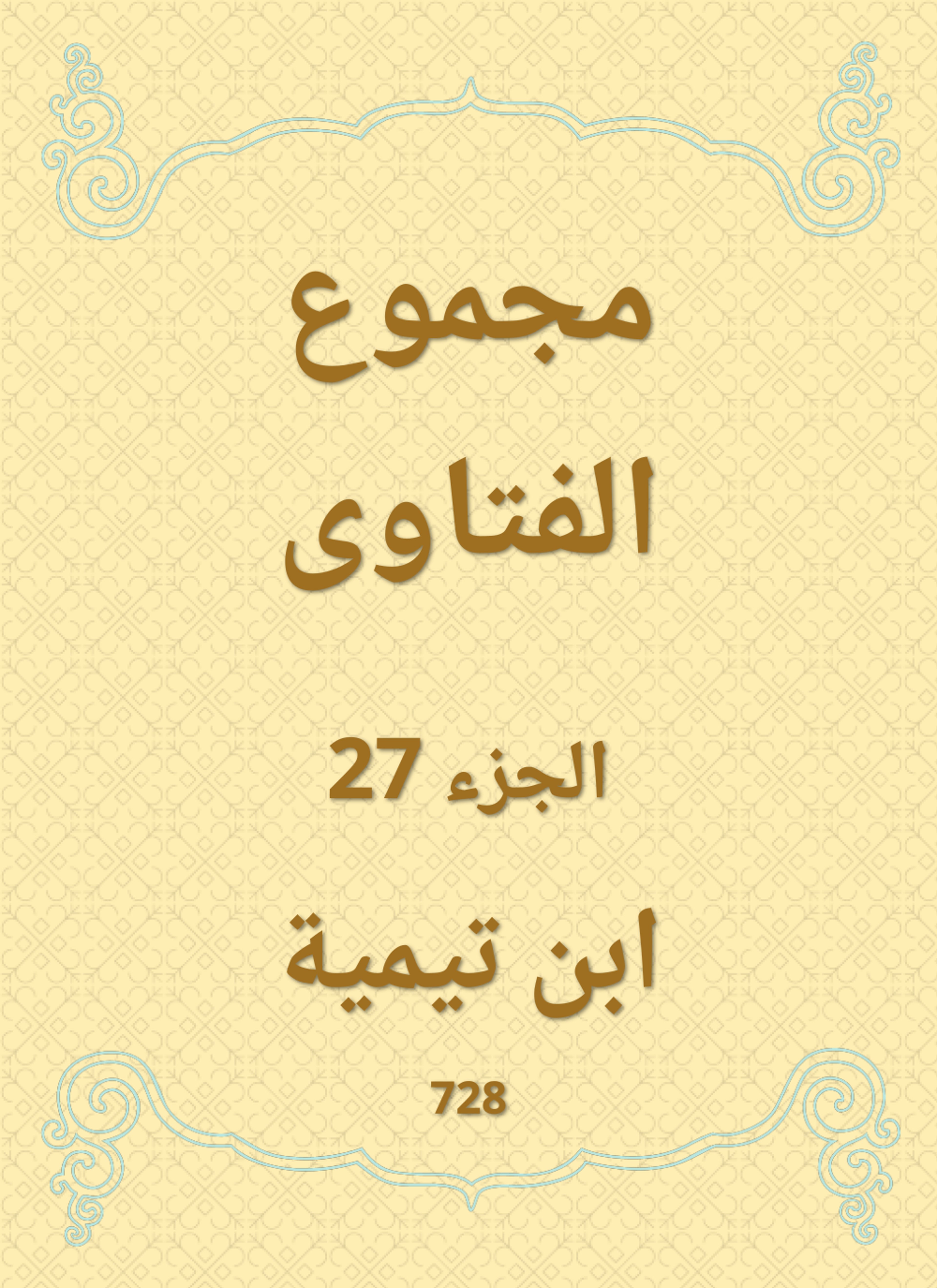 مجموع الفتاوى