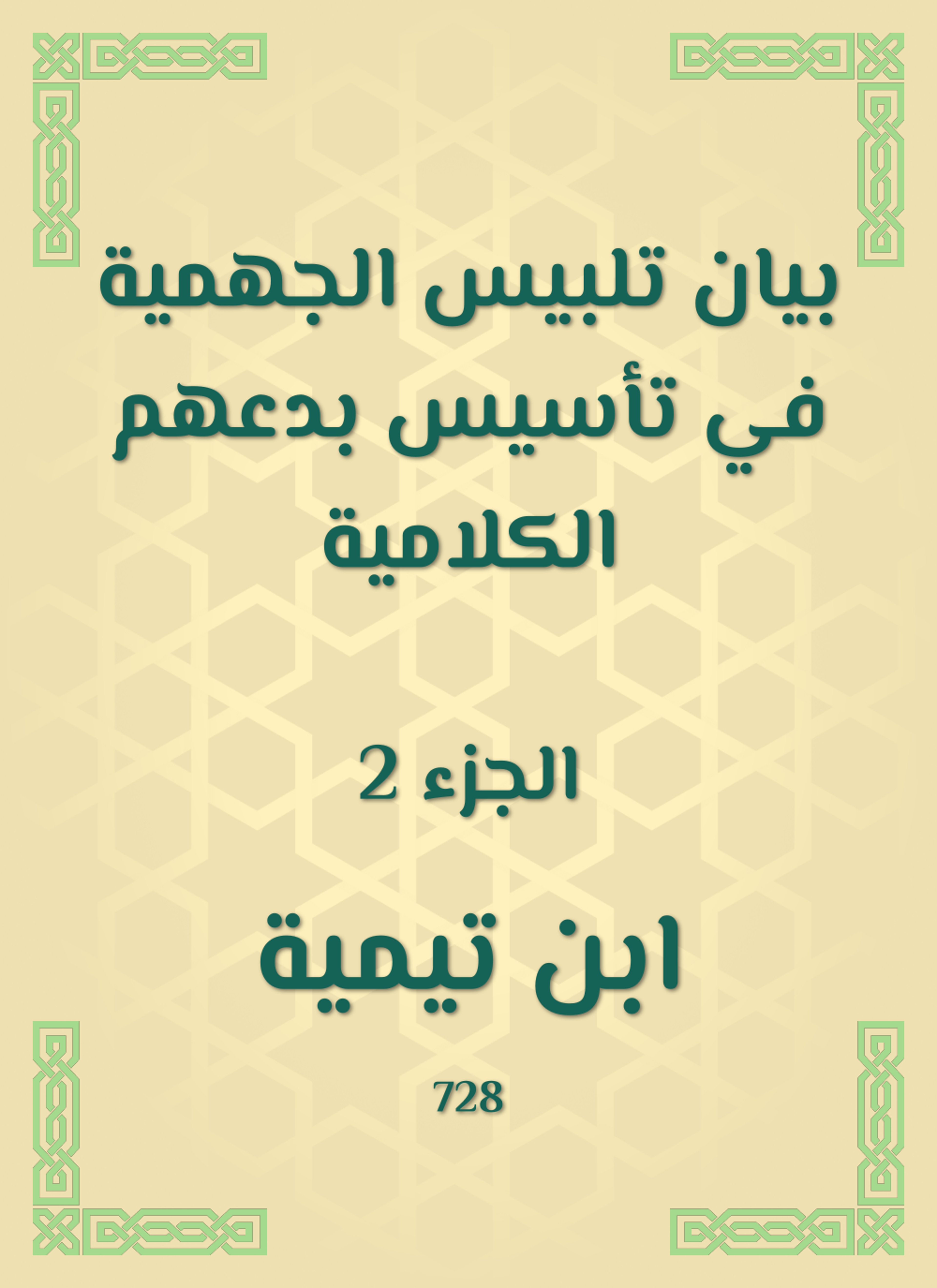 بيان تلبيس الجهمية في تأسيس بدعهم الكلامية
