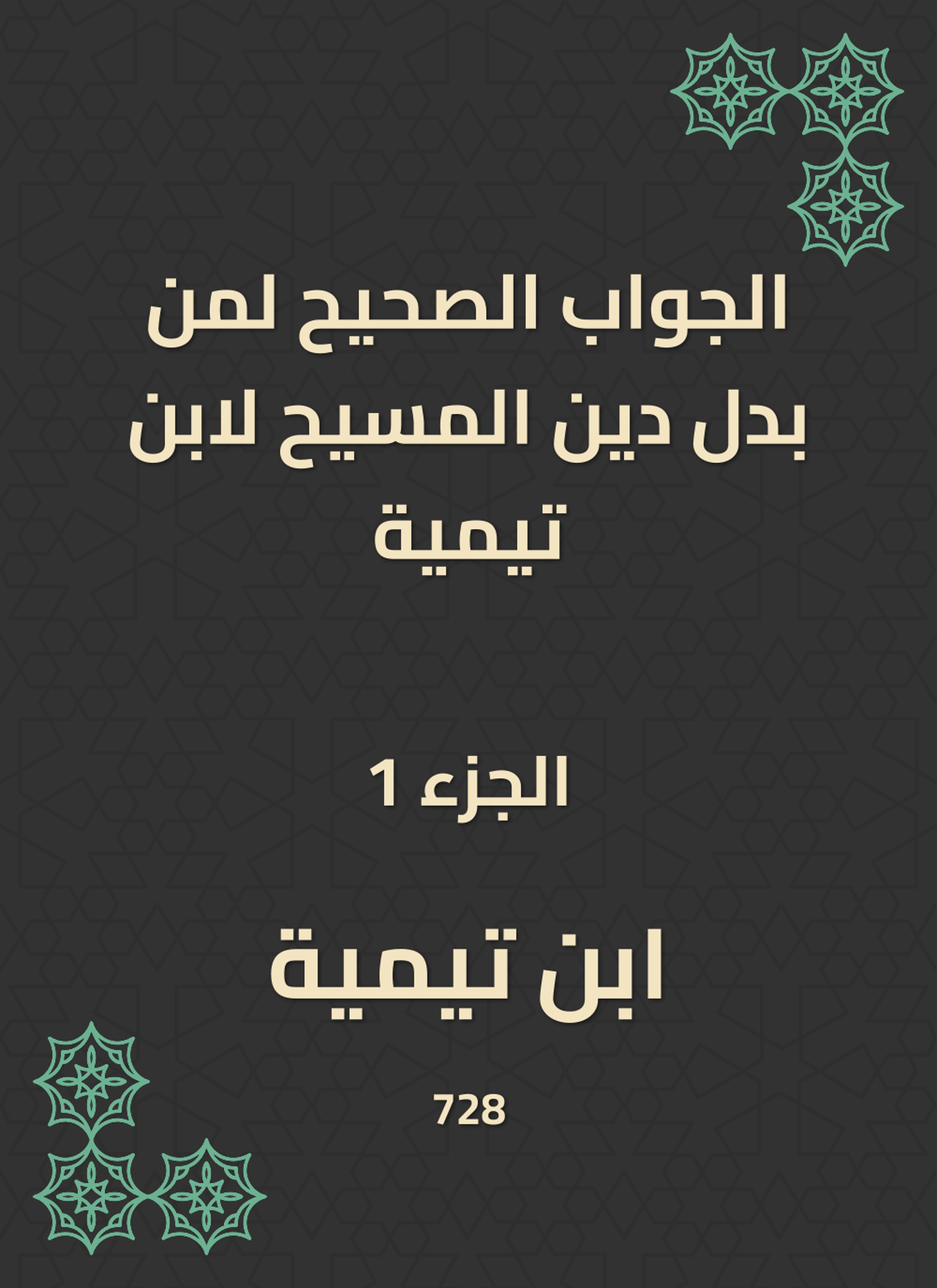 الجواب الصحيح لمن بدل دين المسيح لابن تيمية