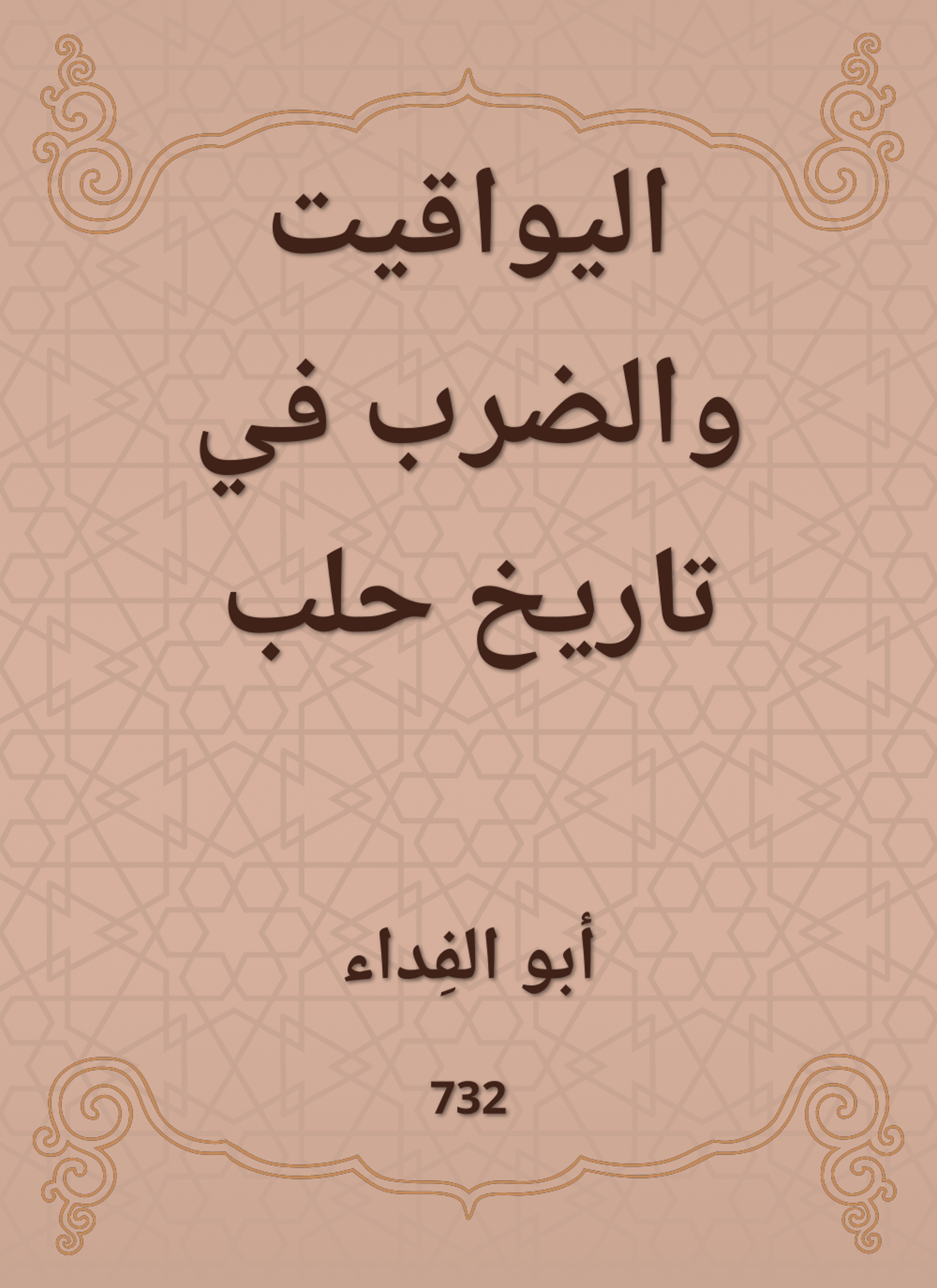اليواقيت والضرب في تاريخ حلب