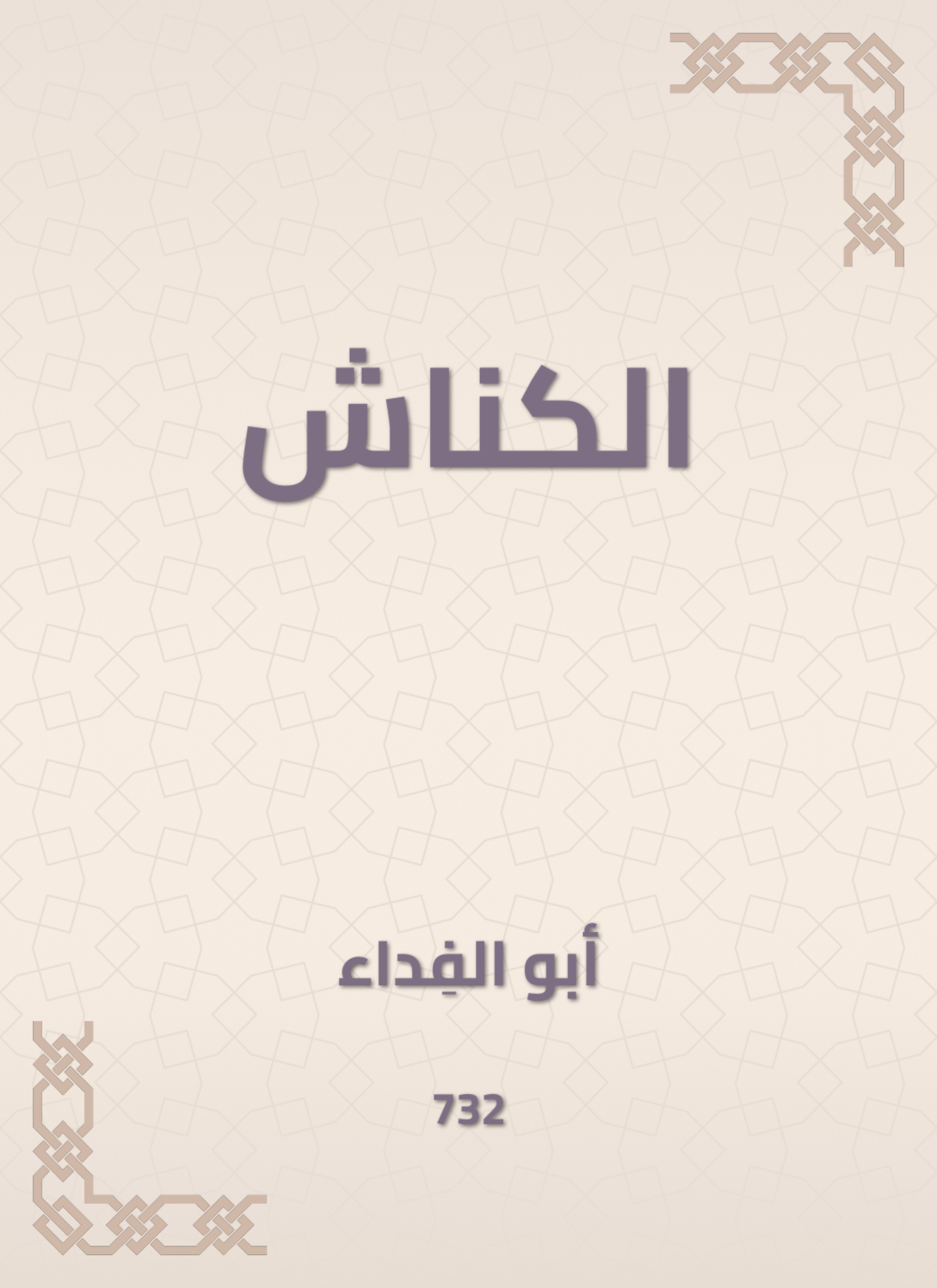 الكناش