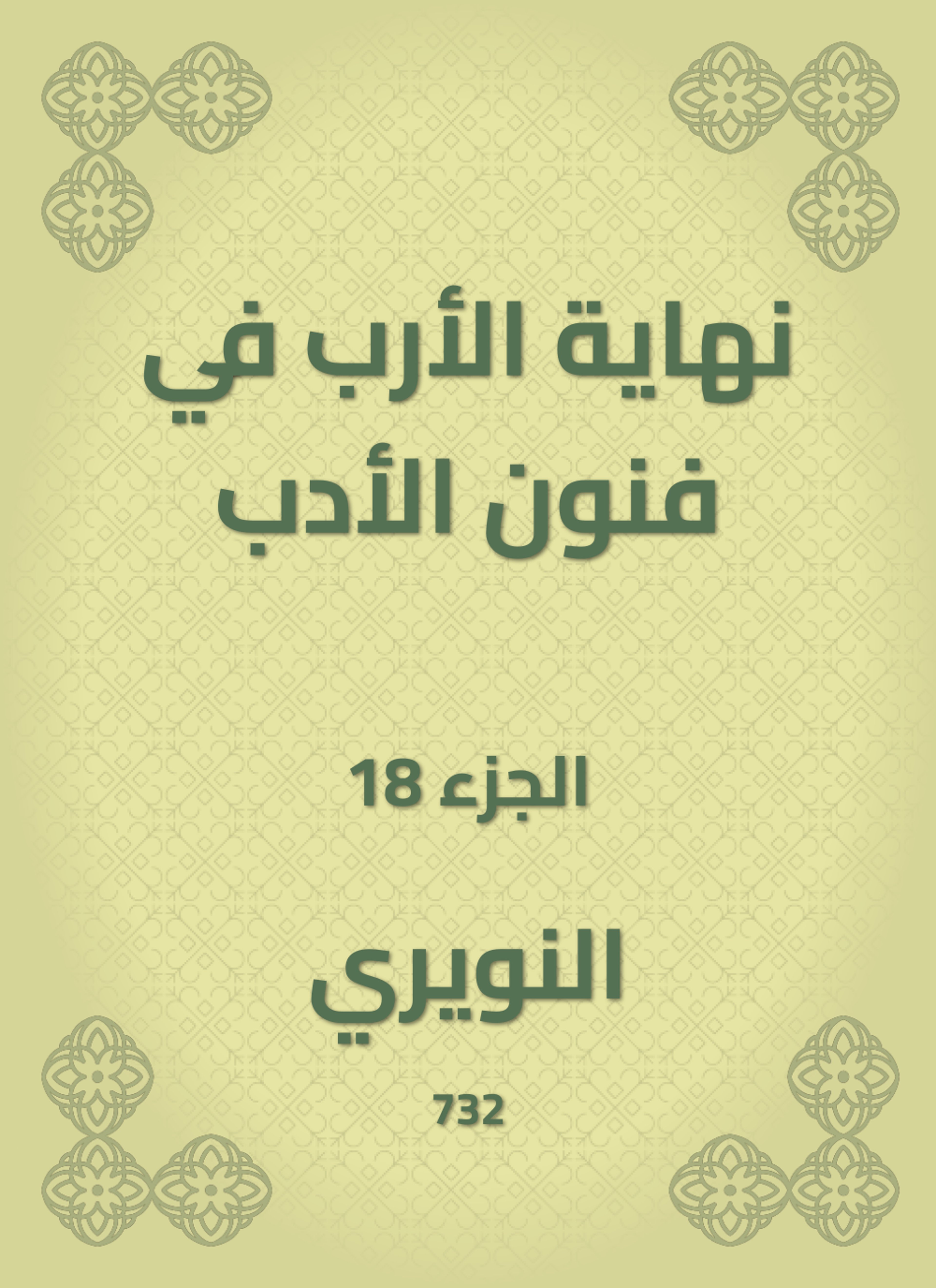 نهاية الأرب في فنون الأدب