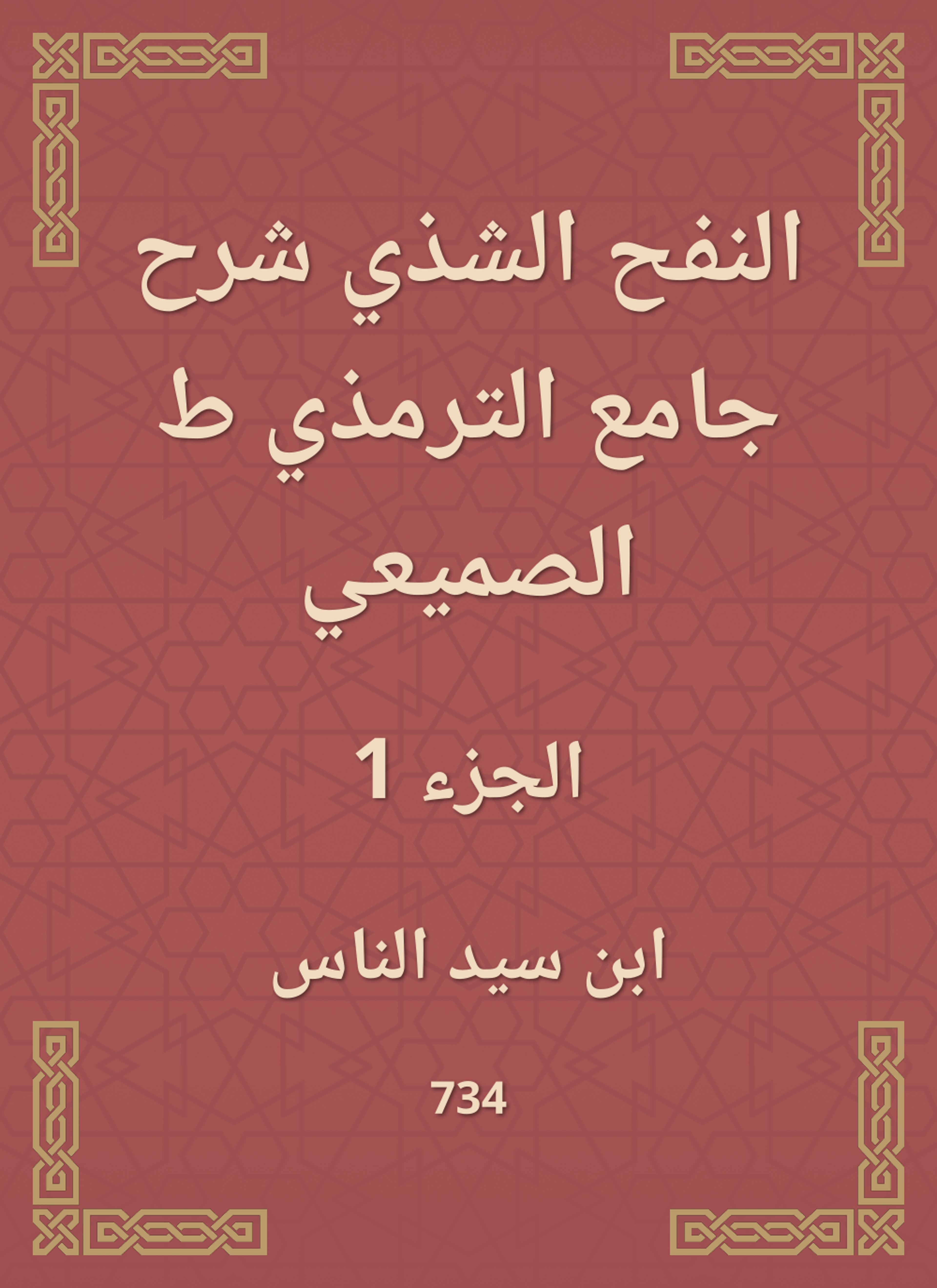 النفح الشذي شرح جامع الترمذي ط الصميعي
