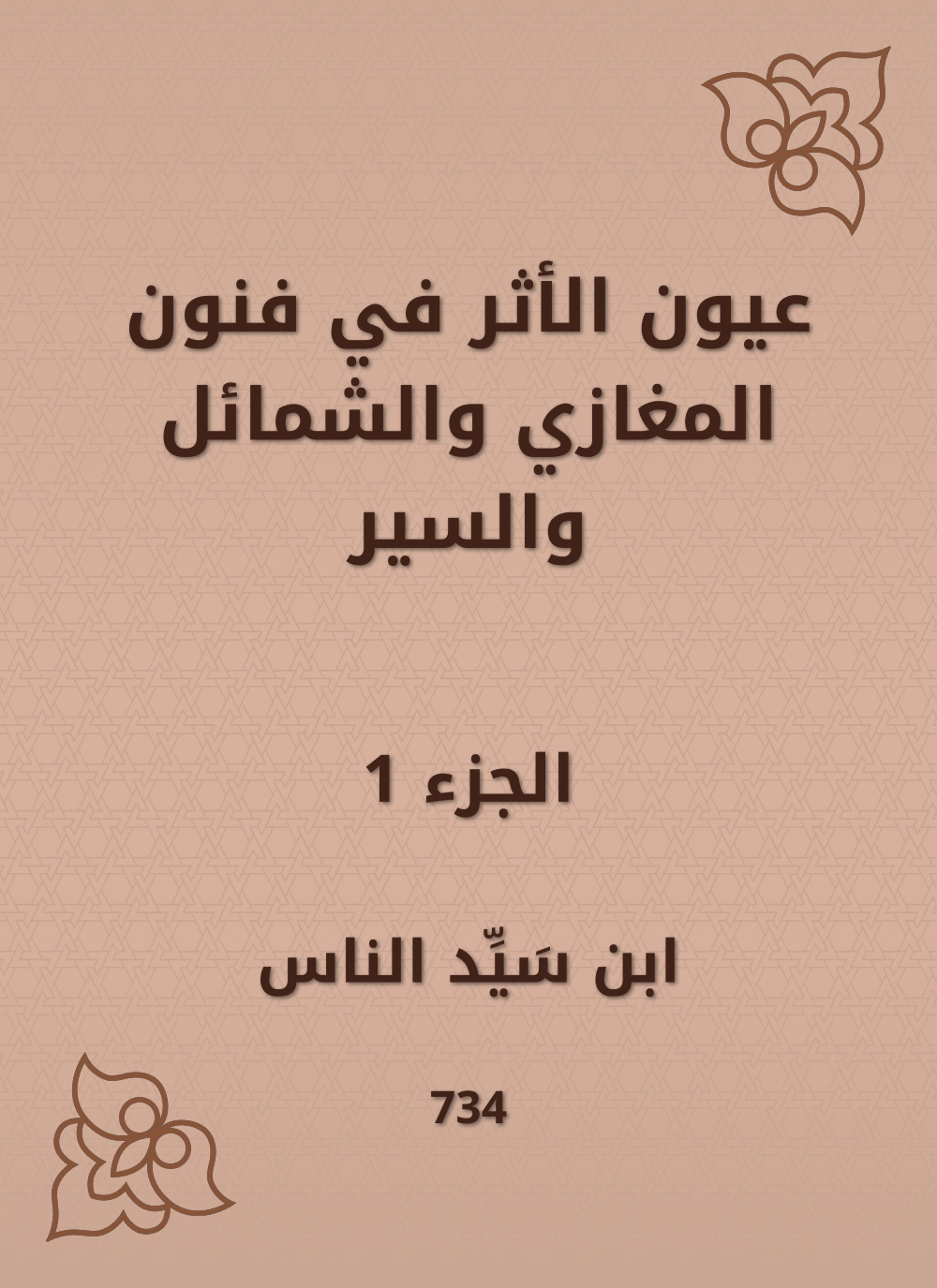 عيون الأثر في فنون المغازي والشمائل والسير