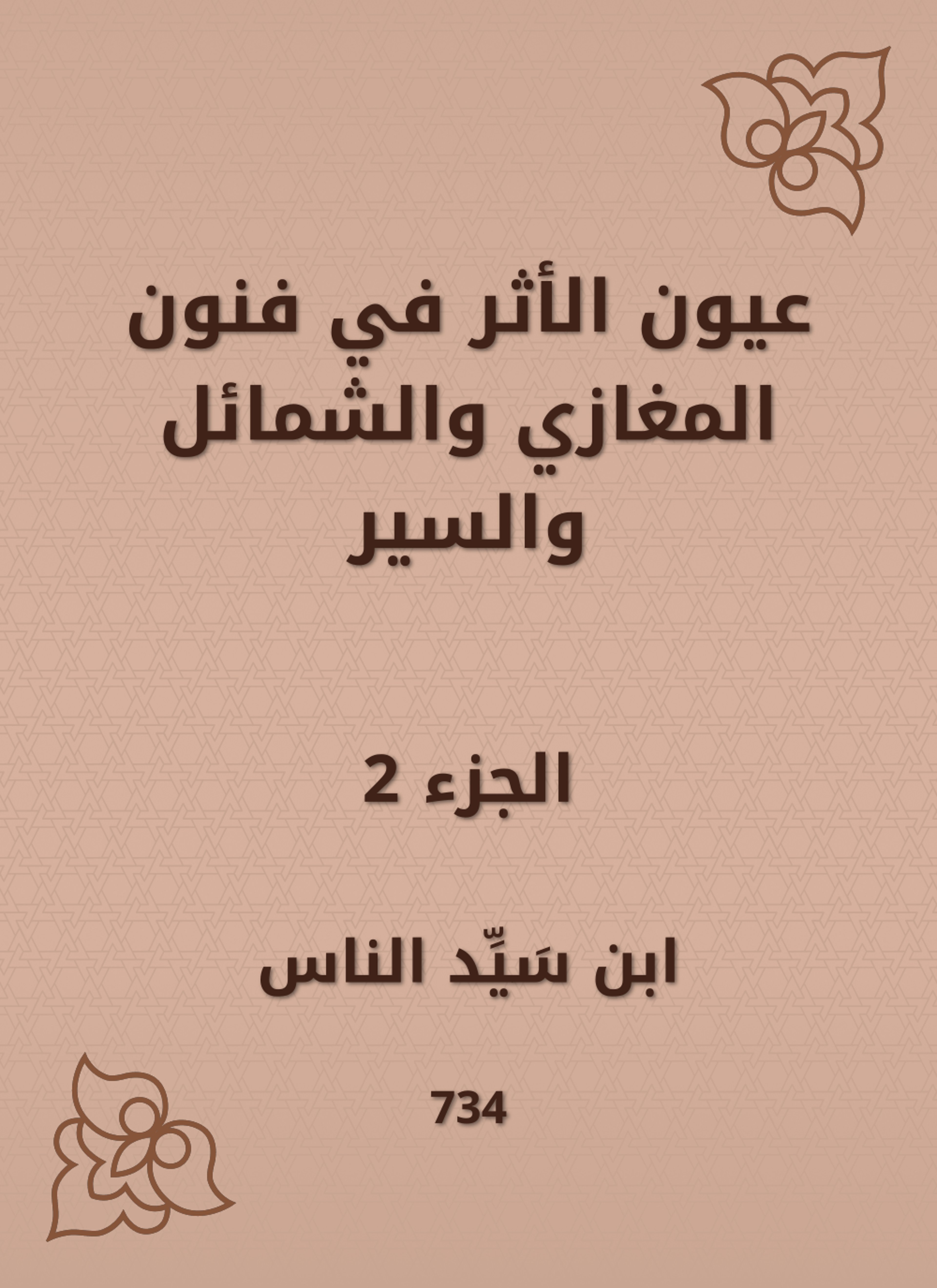 عيون الأثر في فنون المغازي والشمائل والسير