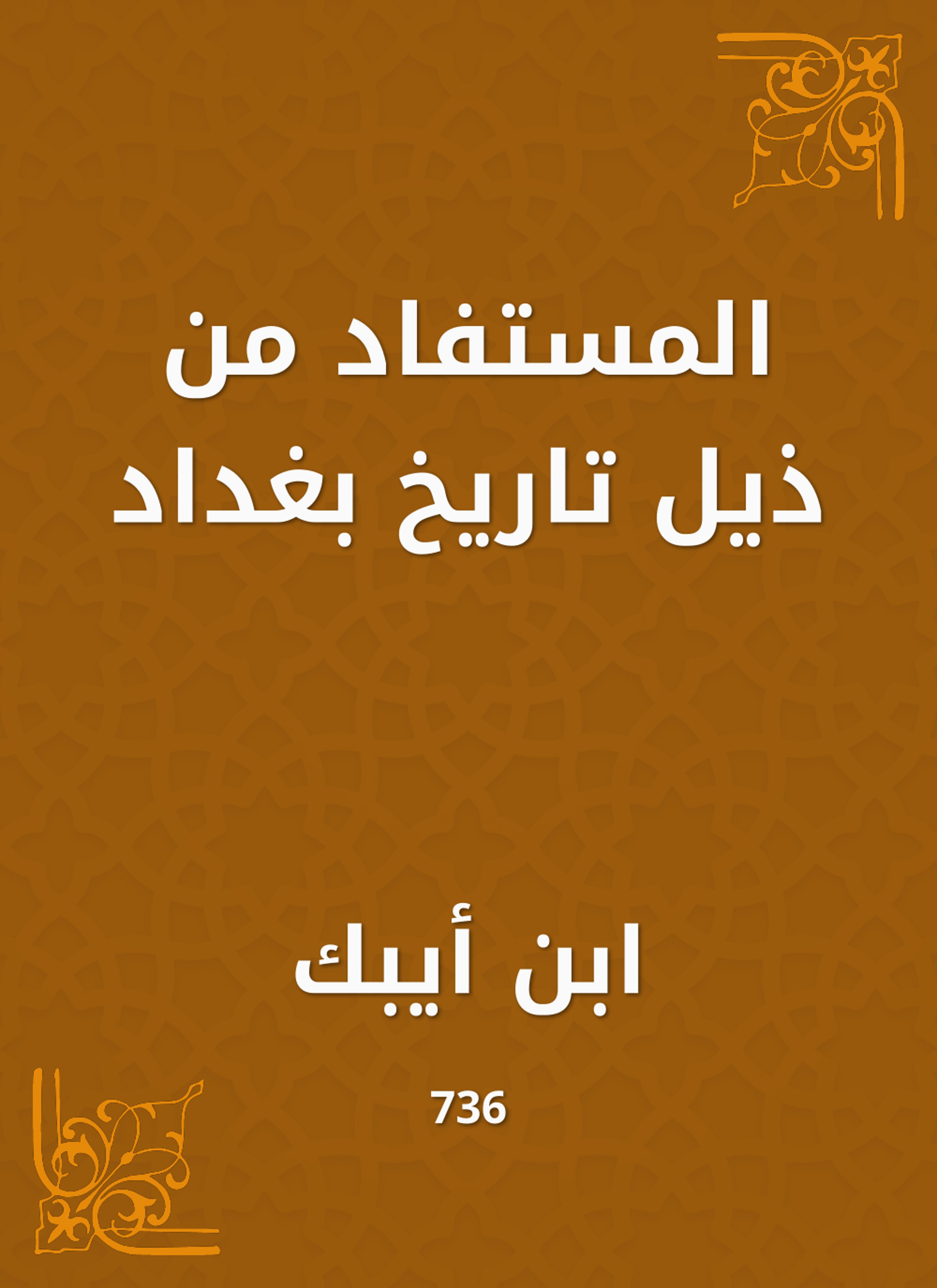 المستفاد من ذيل تاريخ بغداد