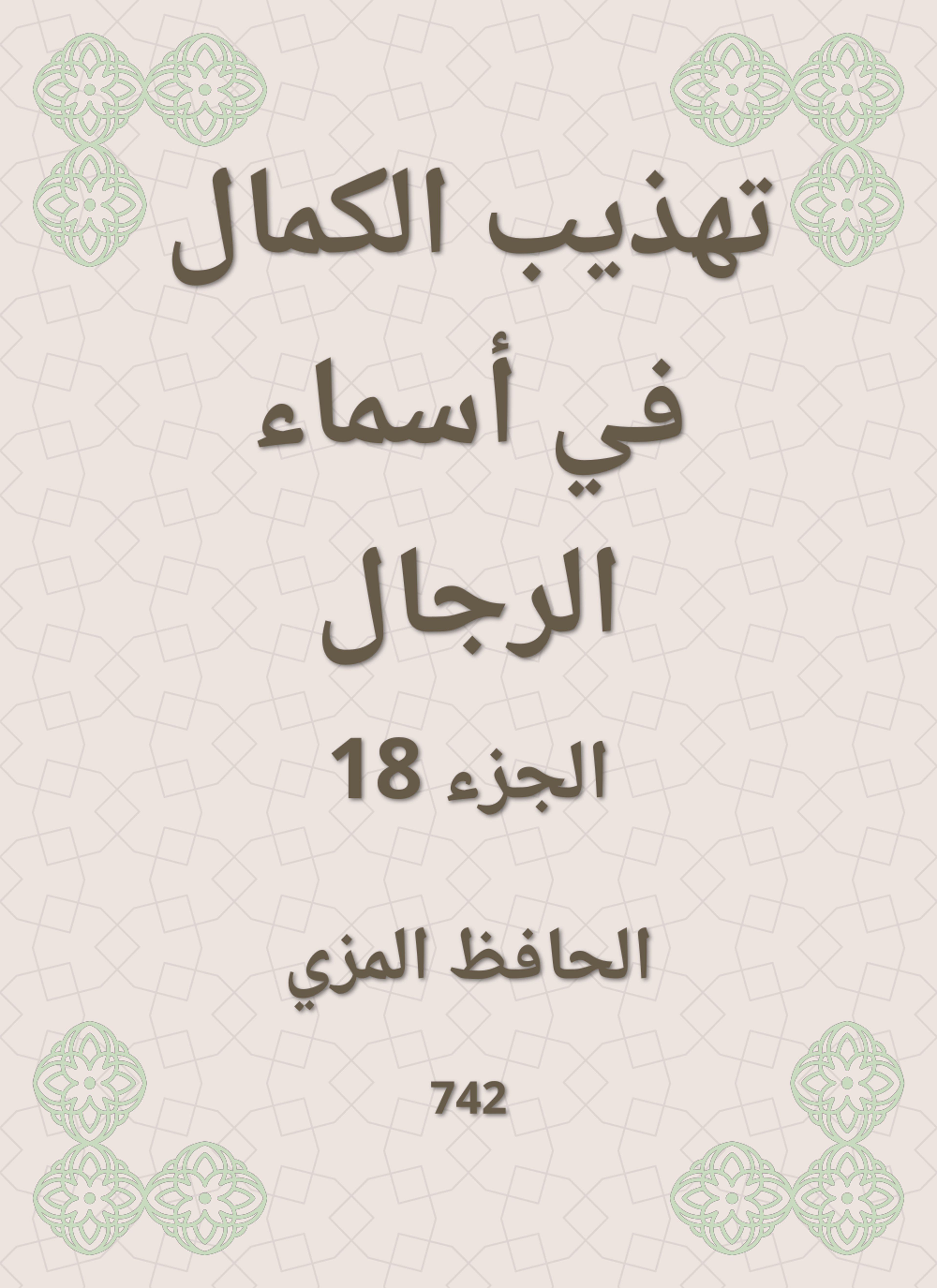 تهذيب الكمال في أسماء الرجال