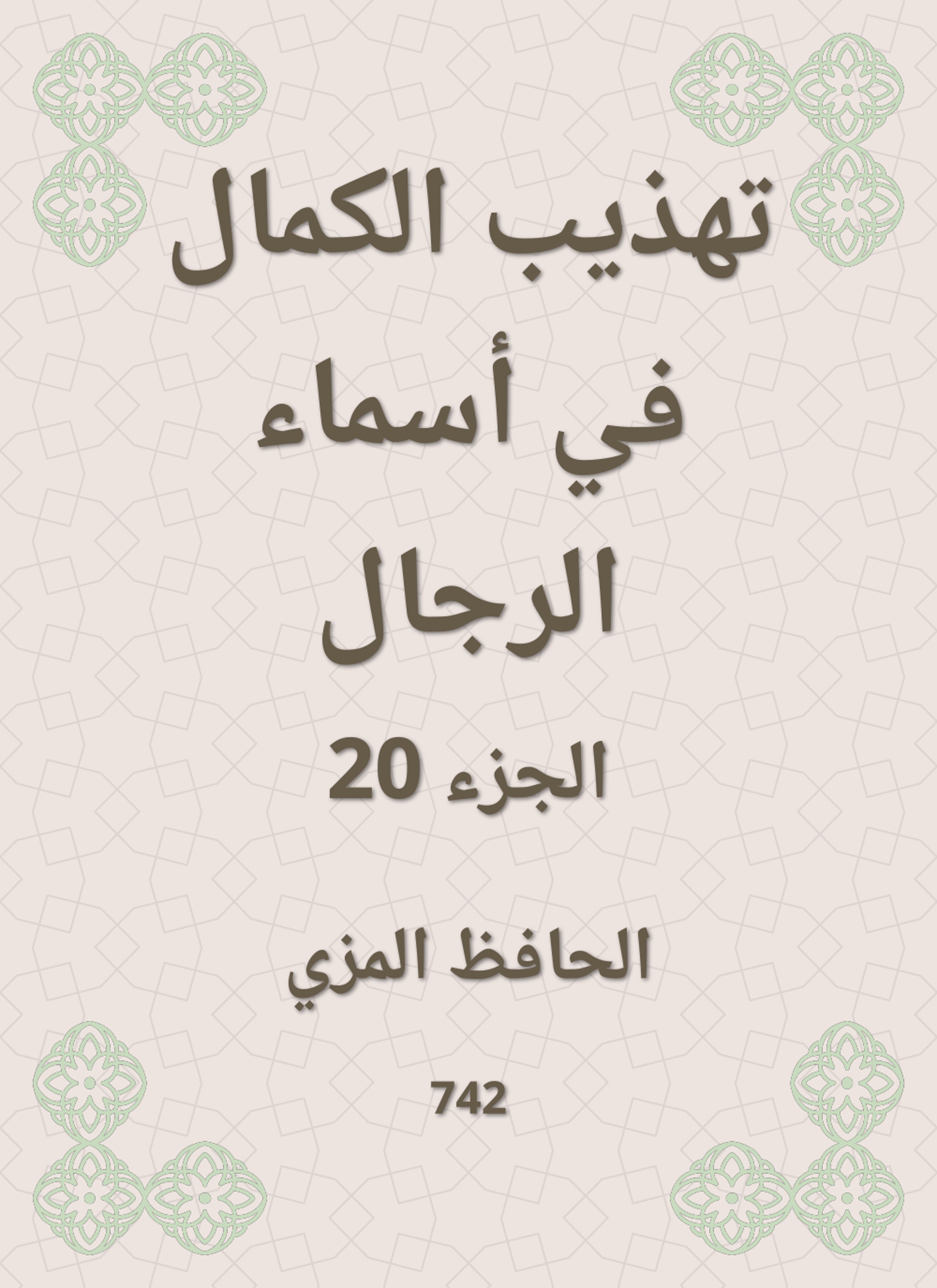 تهذيب الكمال في أسماء الرجال