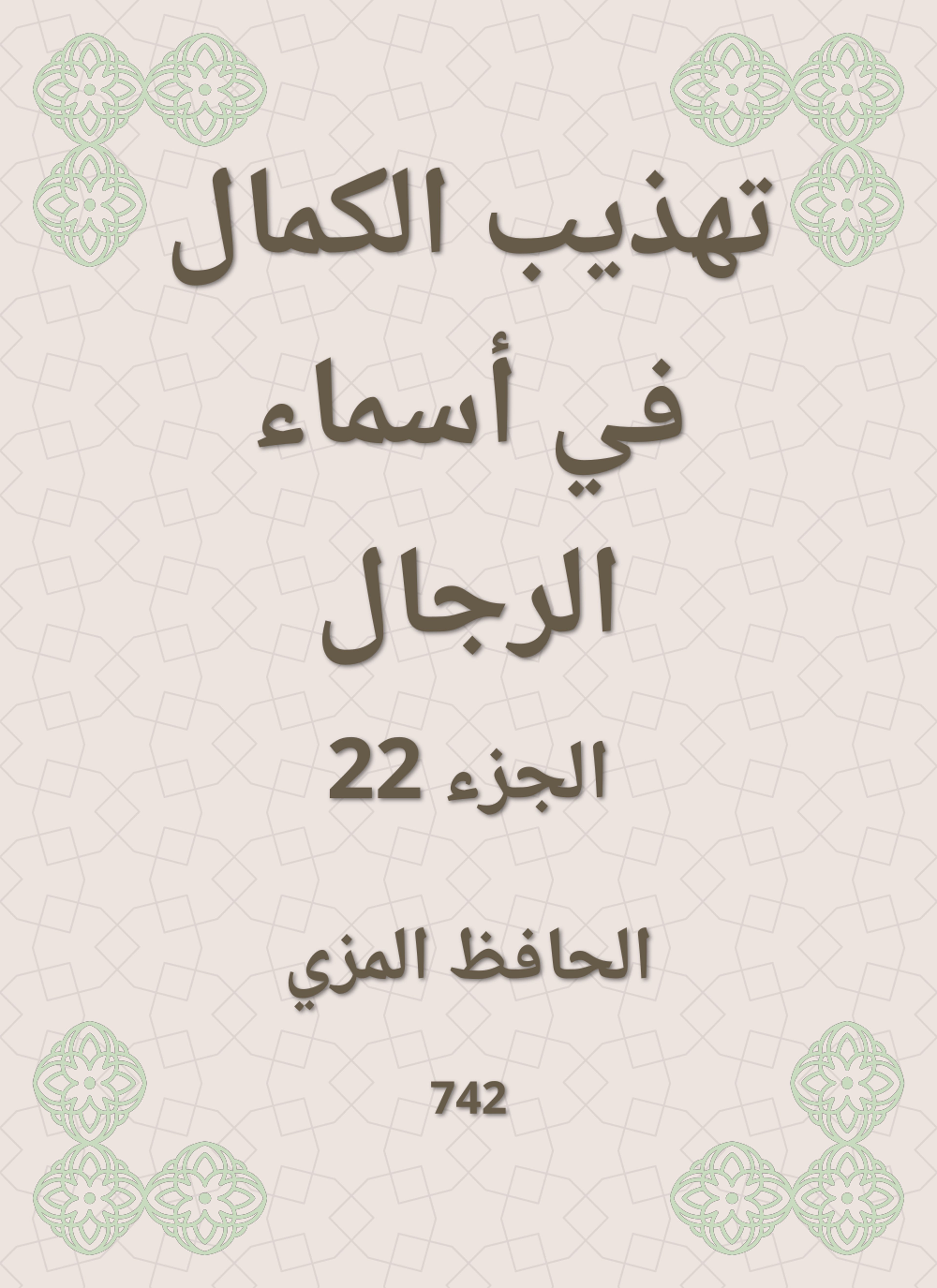 تهذيب الكمال في أسماء الرجال