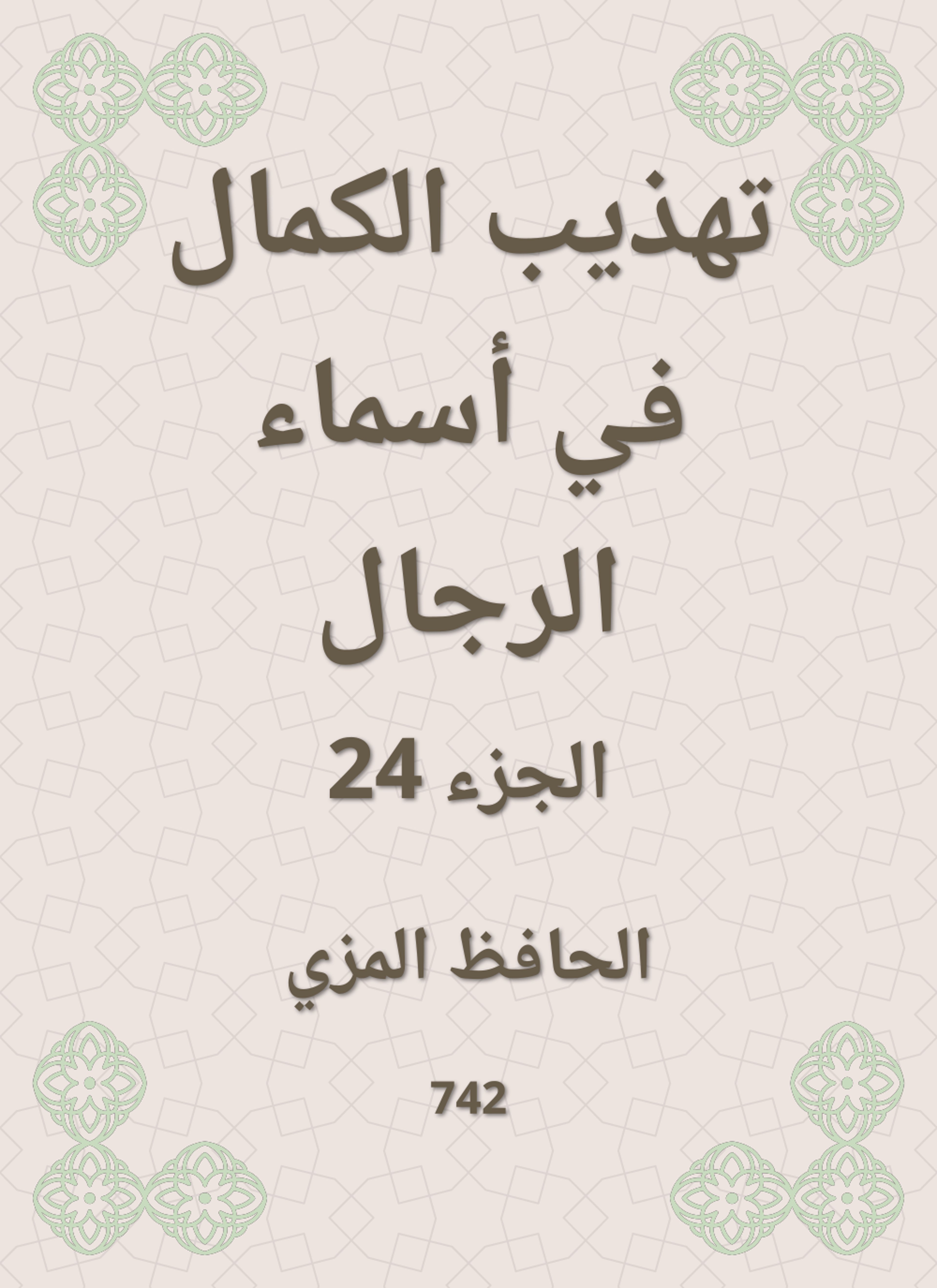 تهذيب الكمال في أسماء الرجال