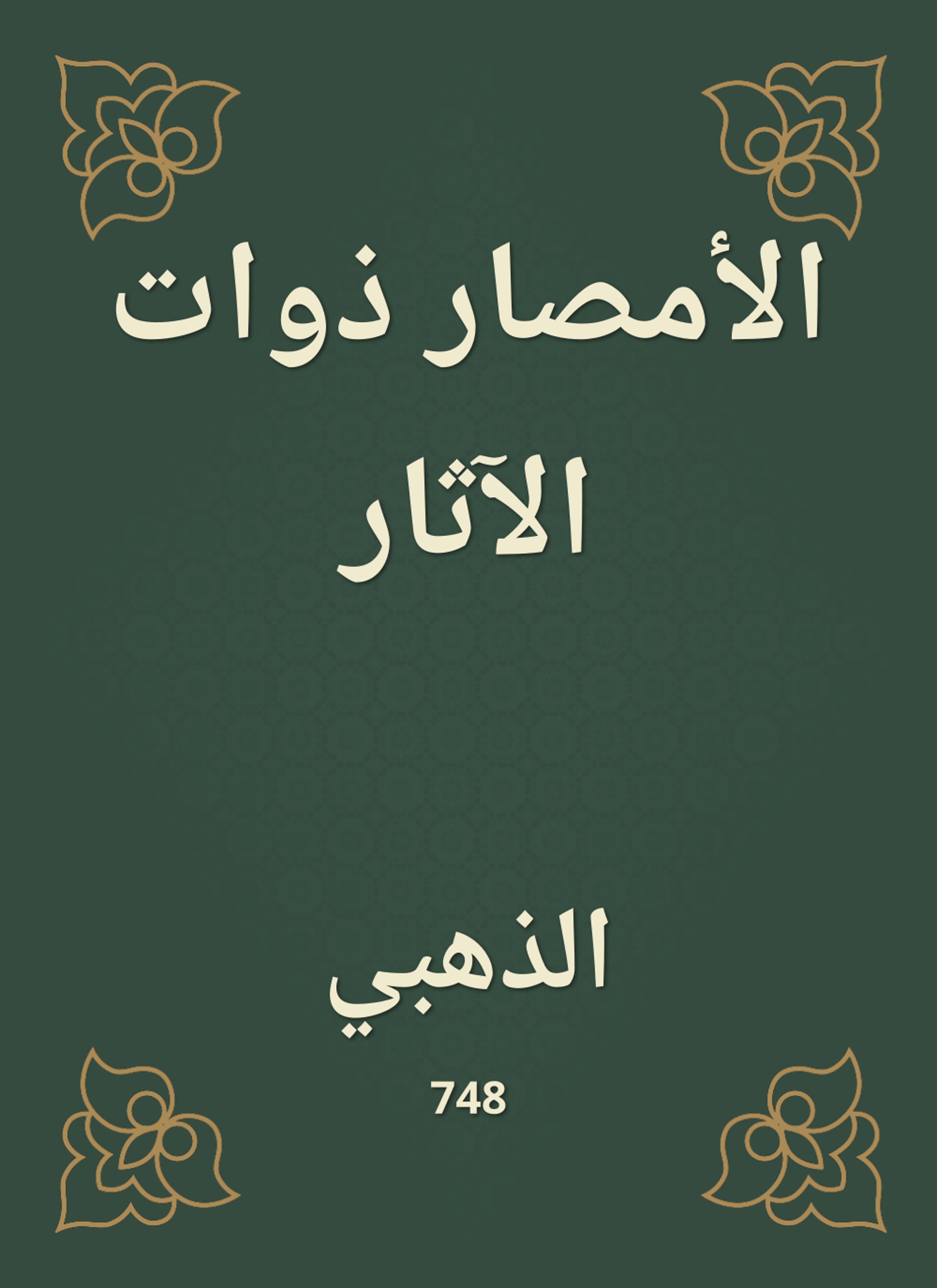 الأمصار ذوات الآثار