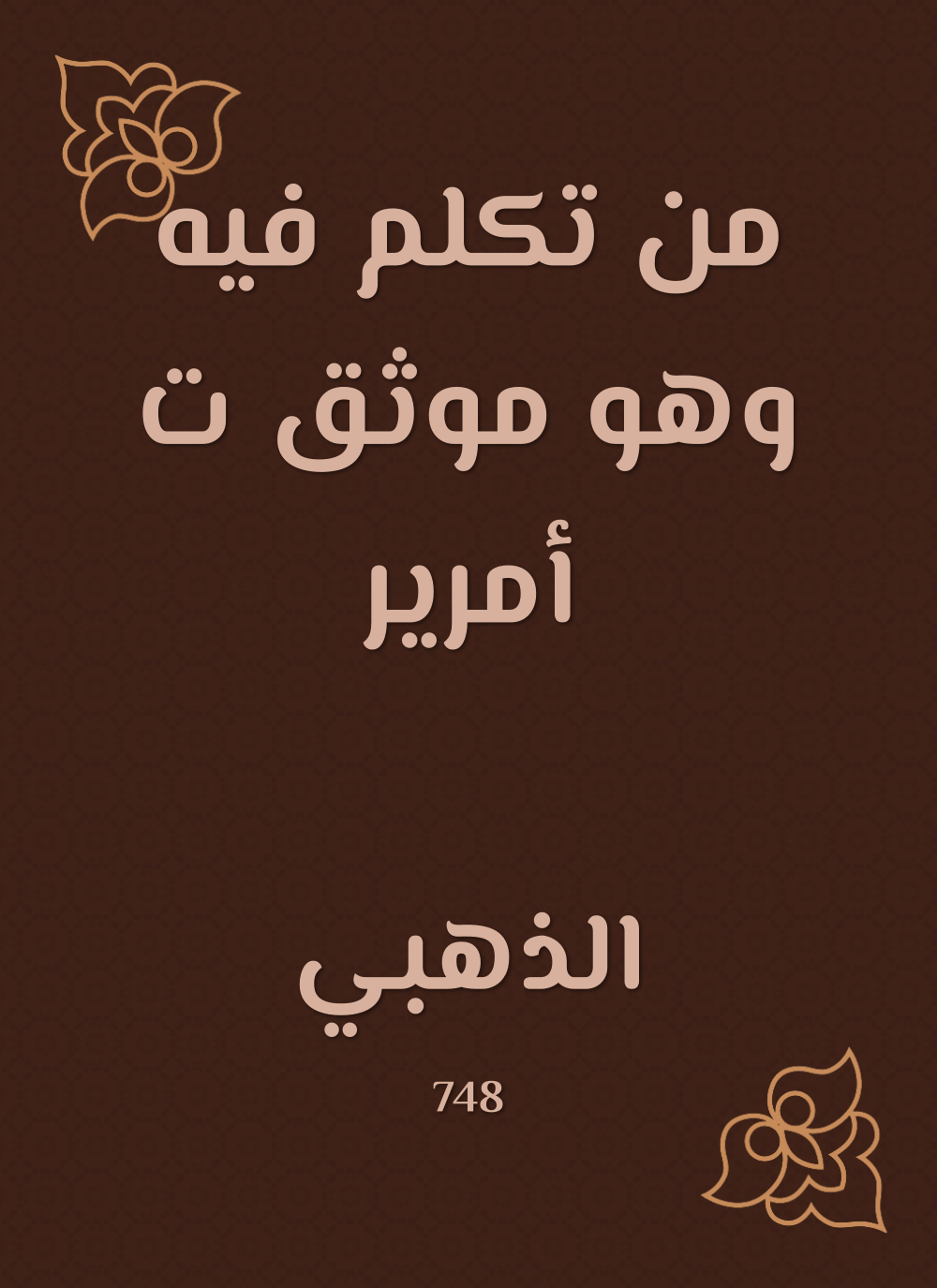 من تكلم فيه وهو موثق ت أمرير