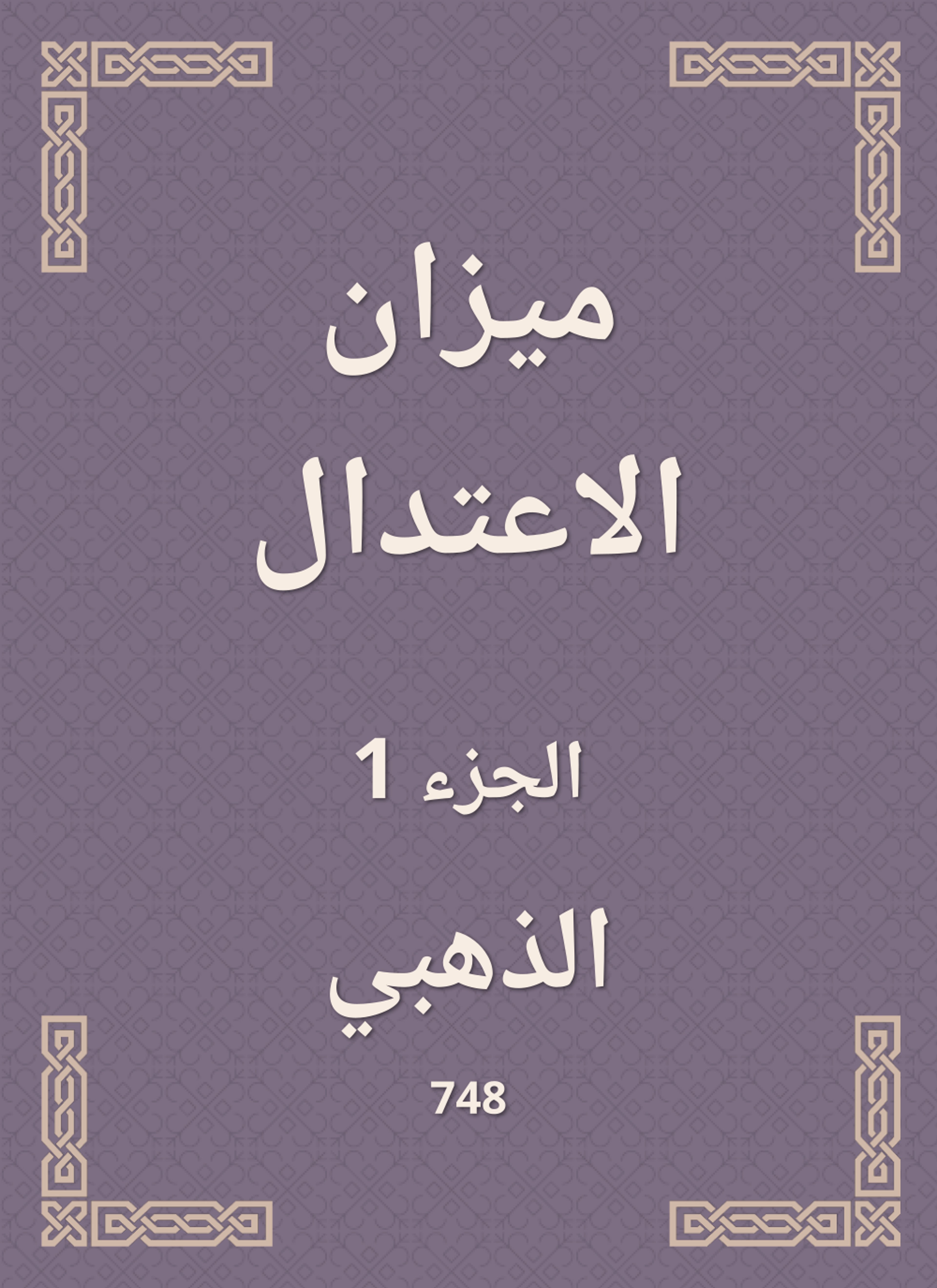 ميزان الاعتدال