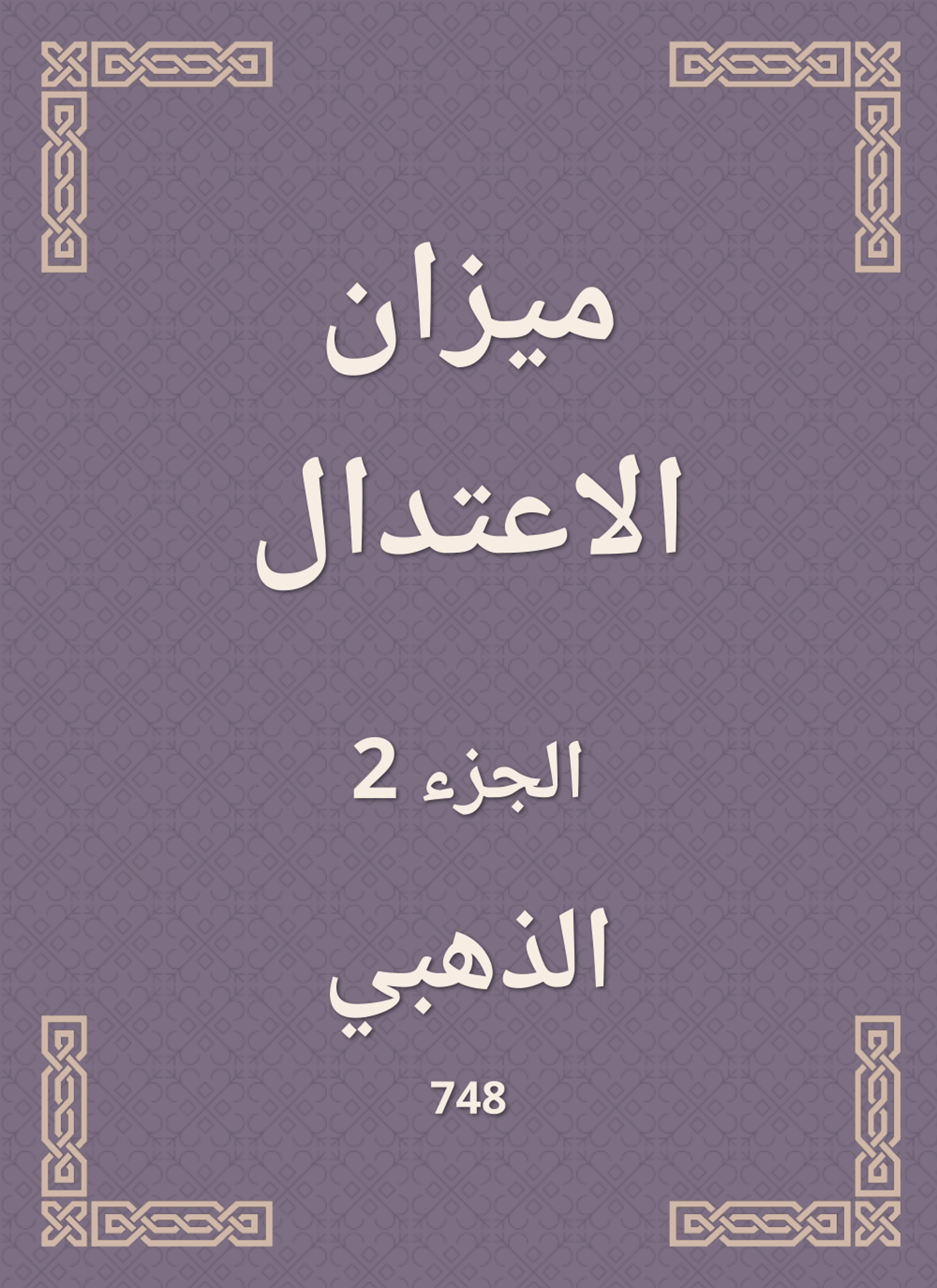 ميزان الاعتدال