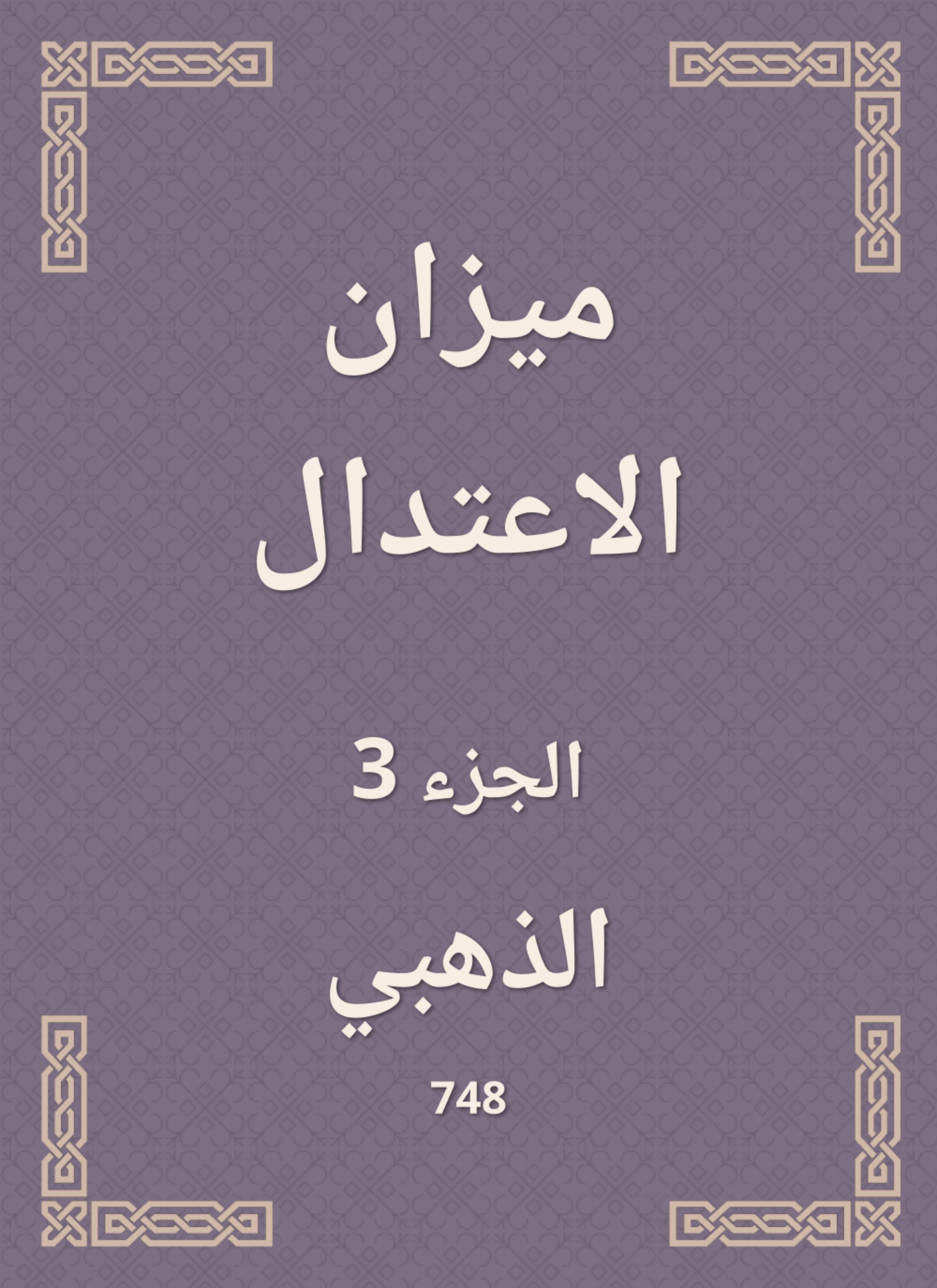 ميزان الاعتدال