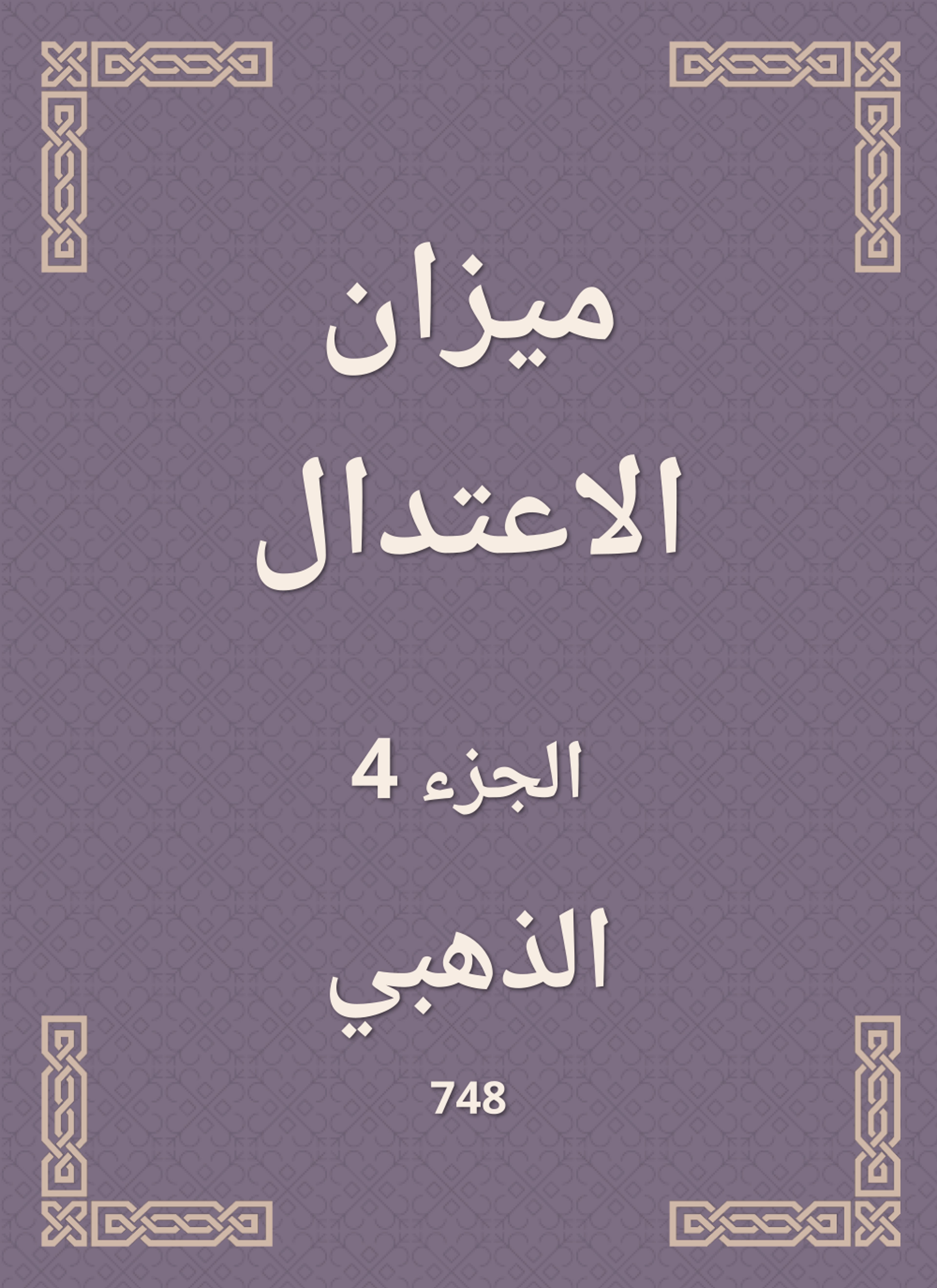 ميزان الاعتدال