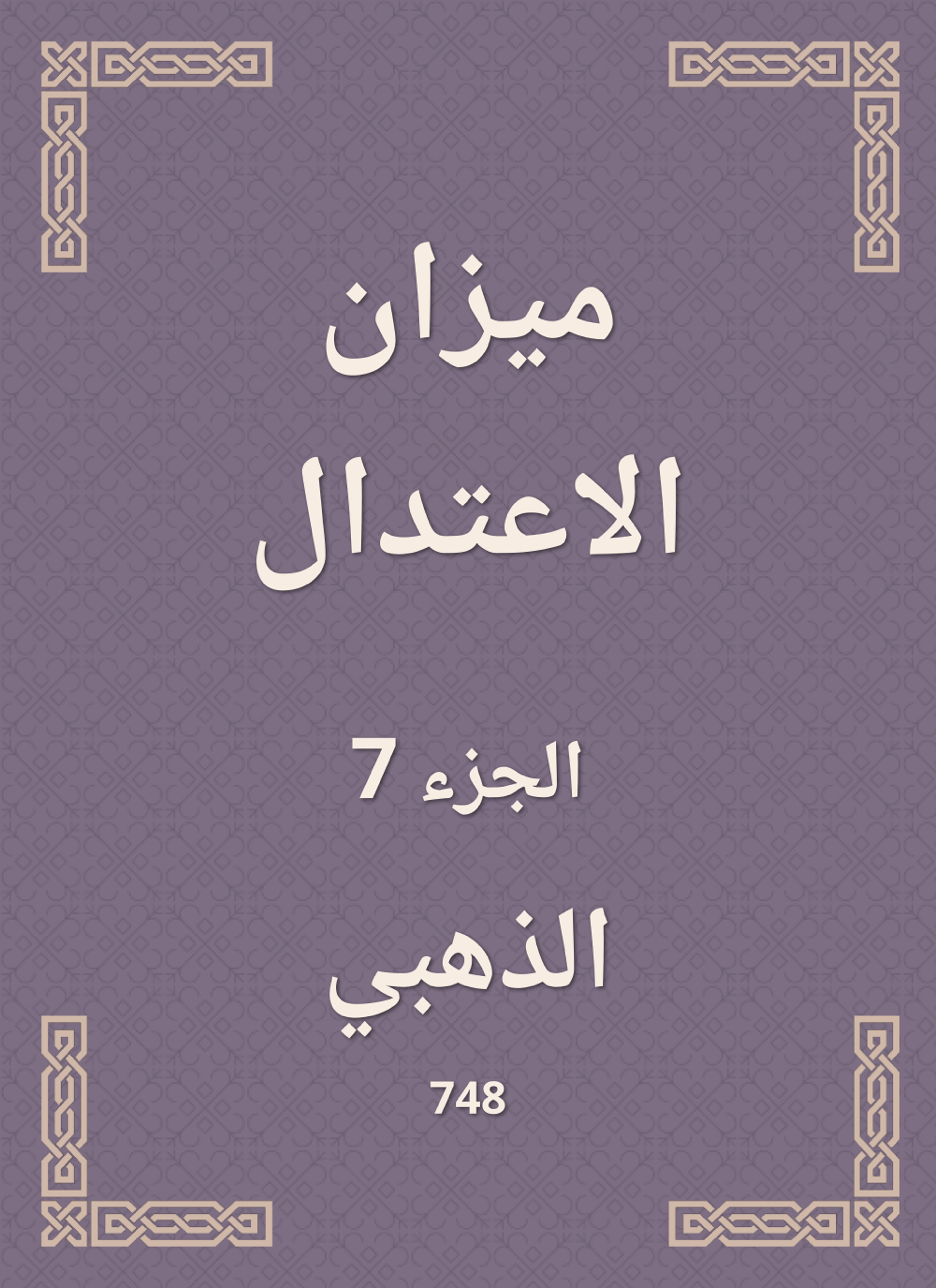 ميزان الاعتدال