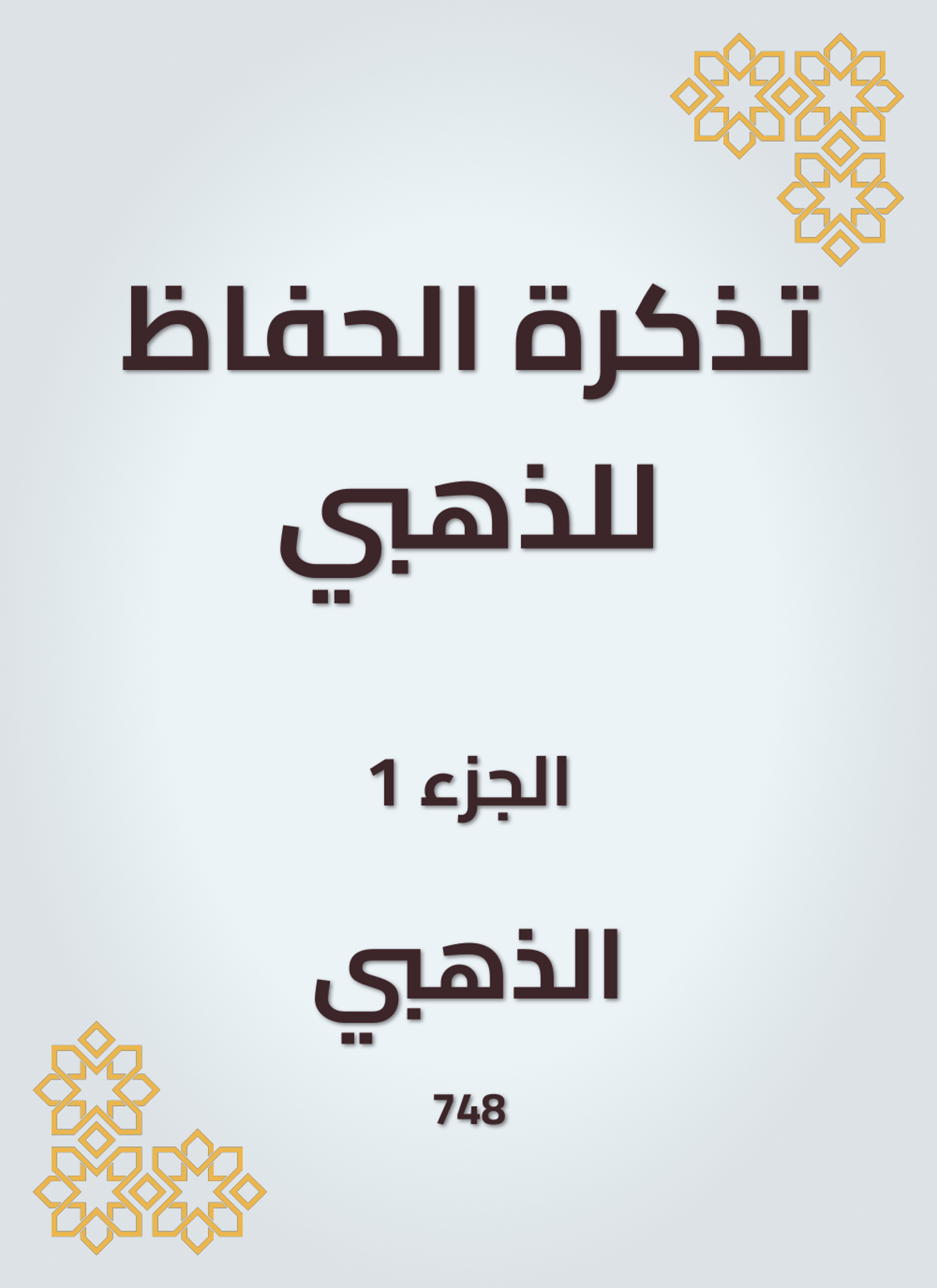 تذكرة الحفاظ للذهبي