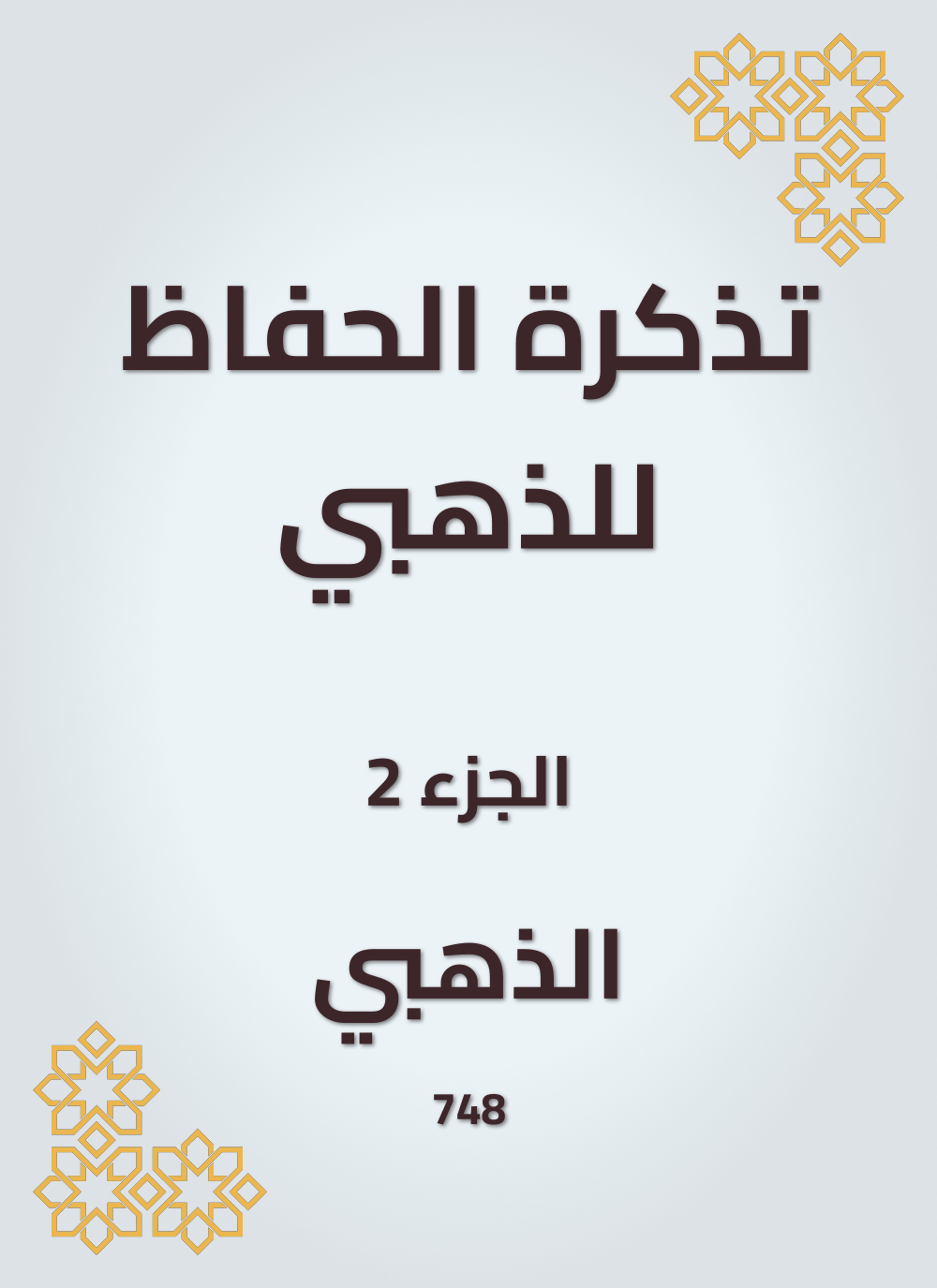 تذكرة الحفاظ للذهبي