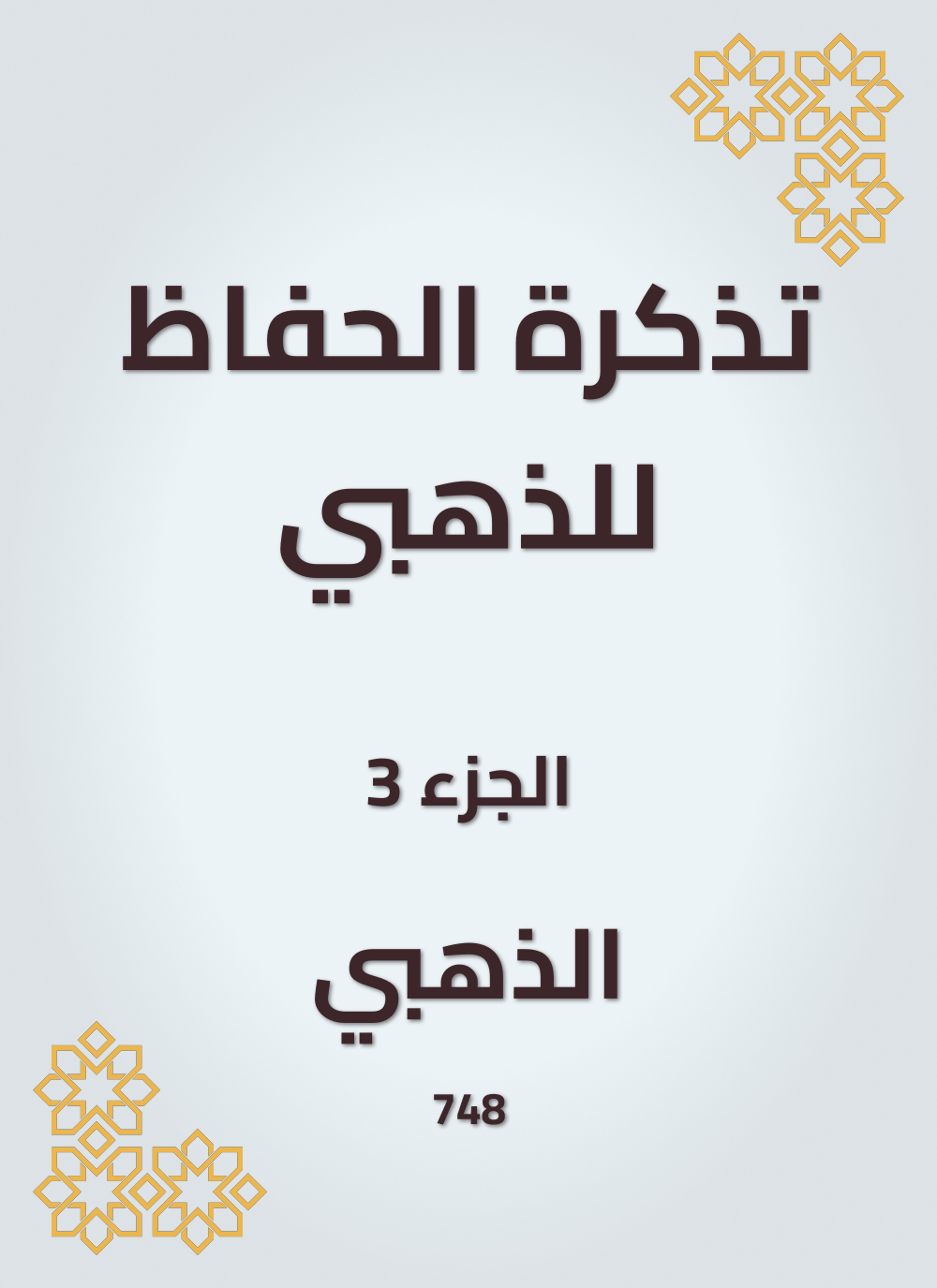 تذكرة الحفاظ للذهبي