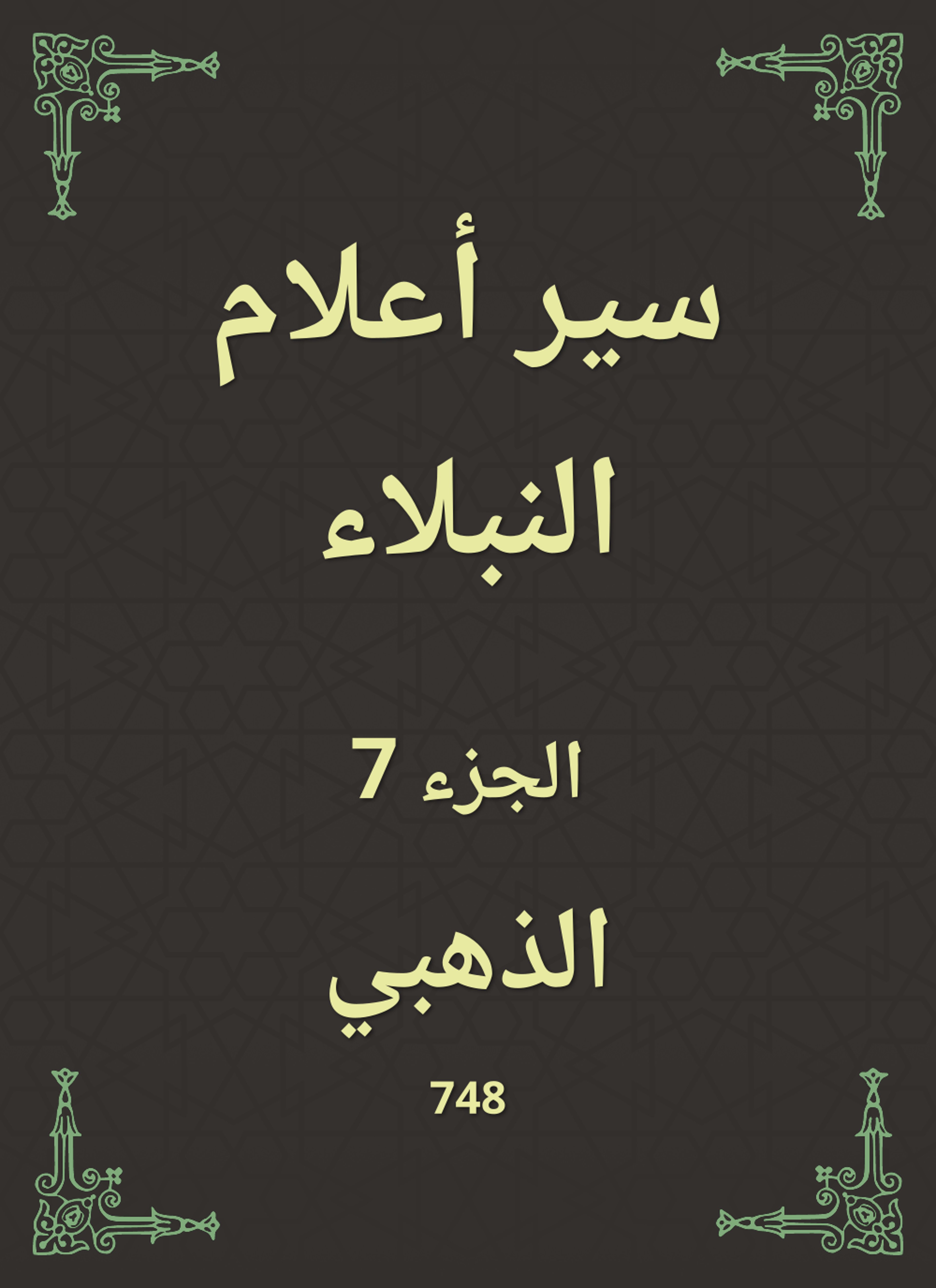 سير أعلام النبلاء