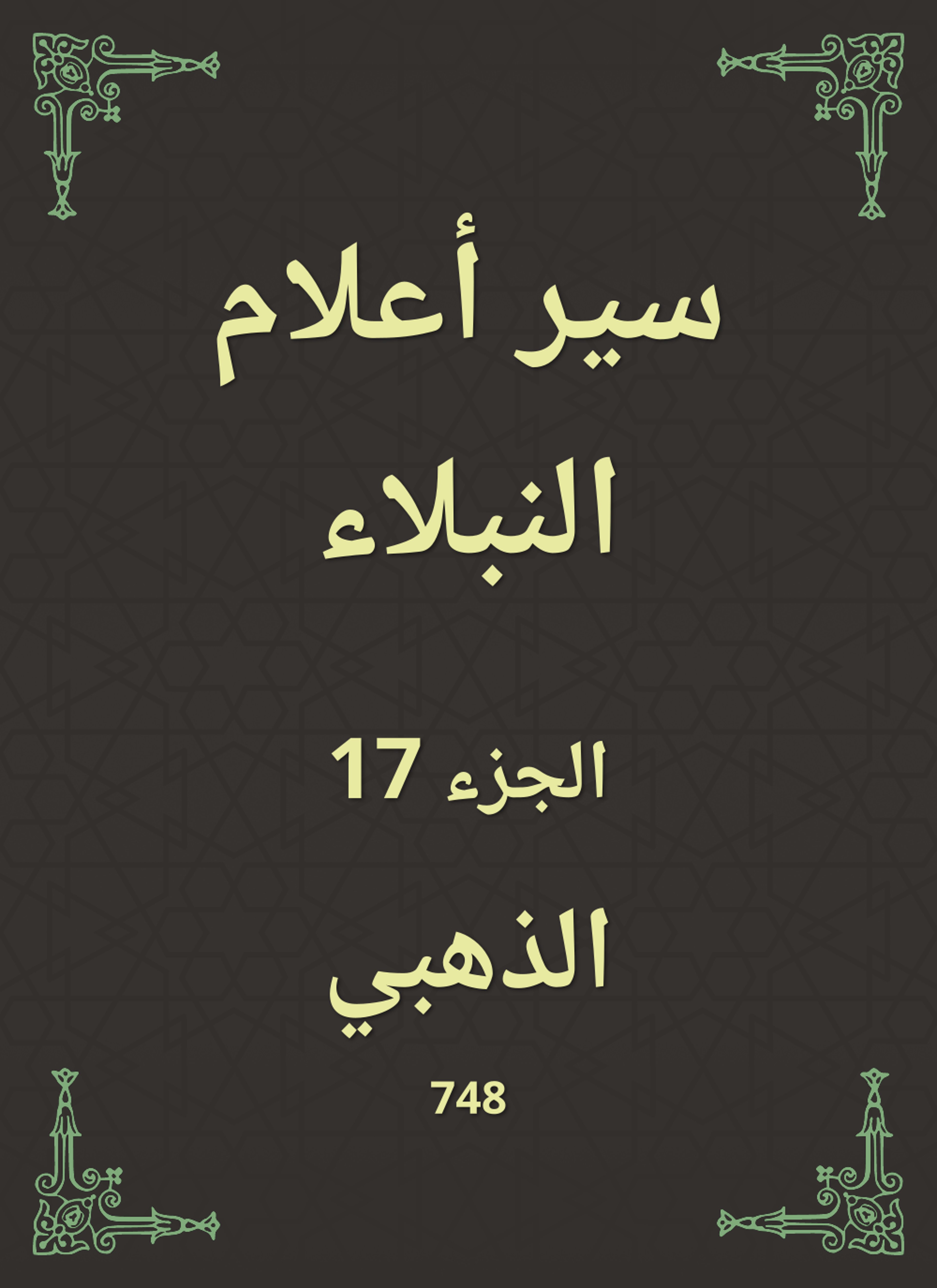 سير أعلام النبلاء
