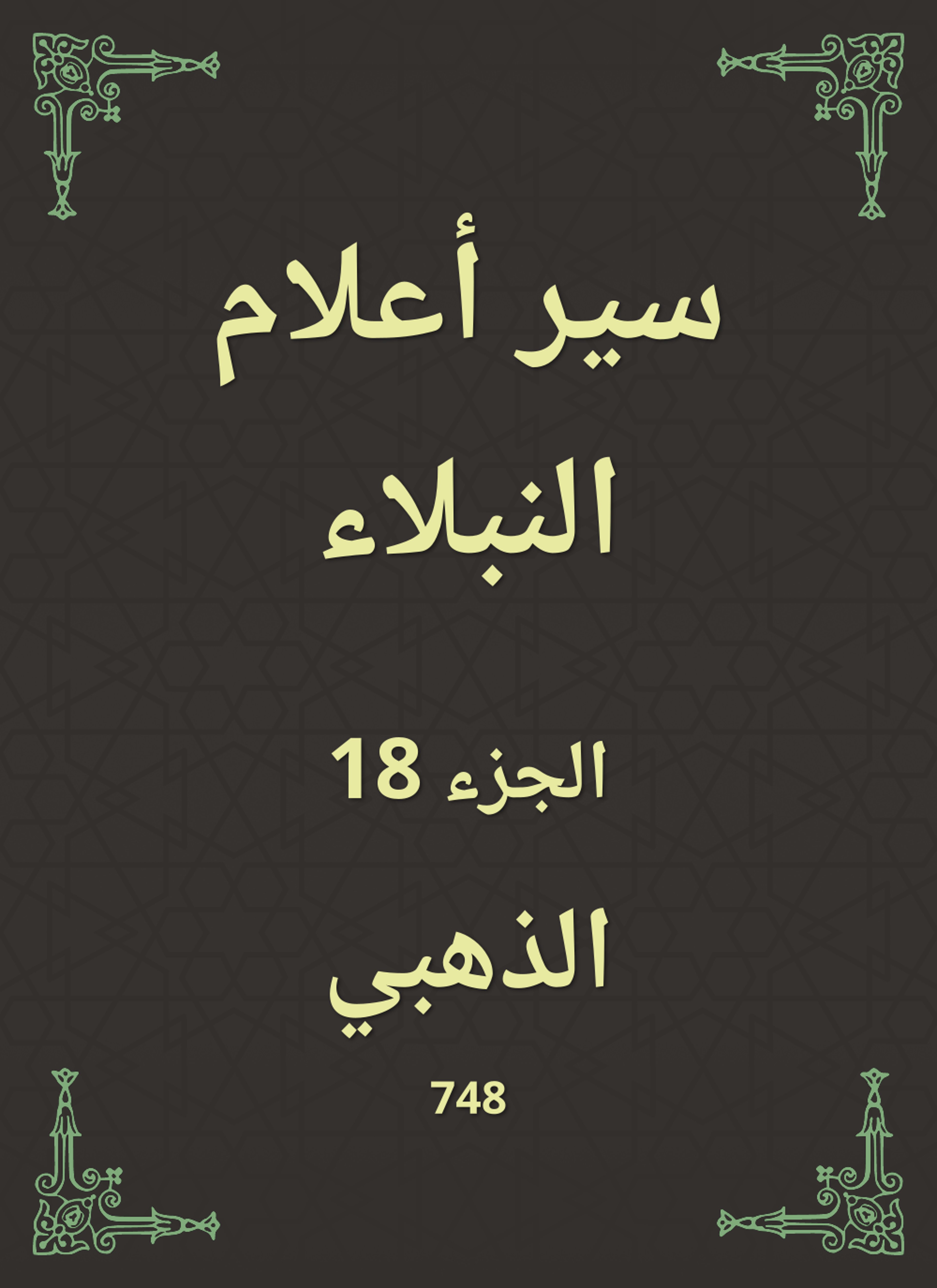 سير أعلام النبلاء