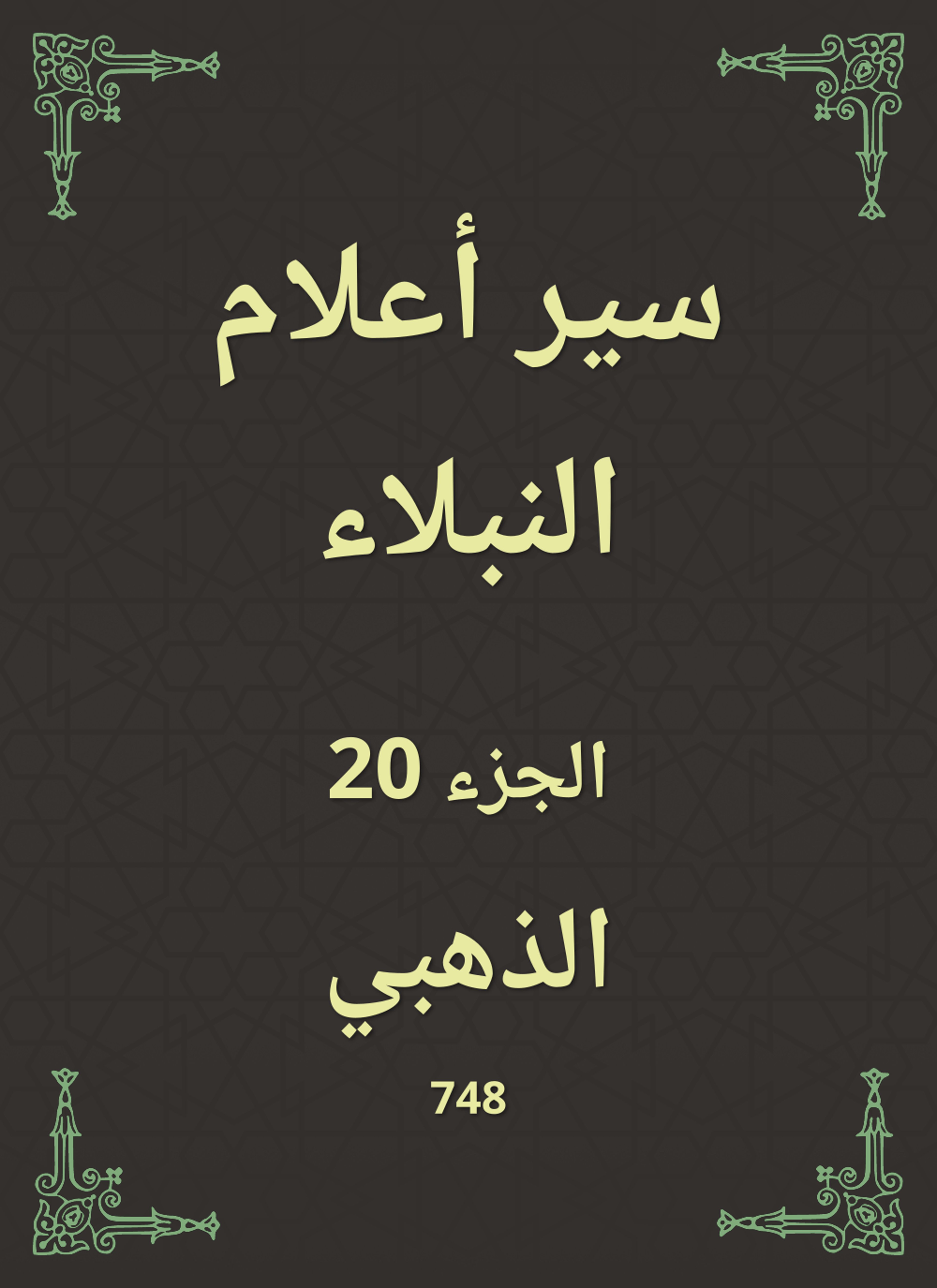 سير أعلام النبلاء