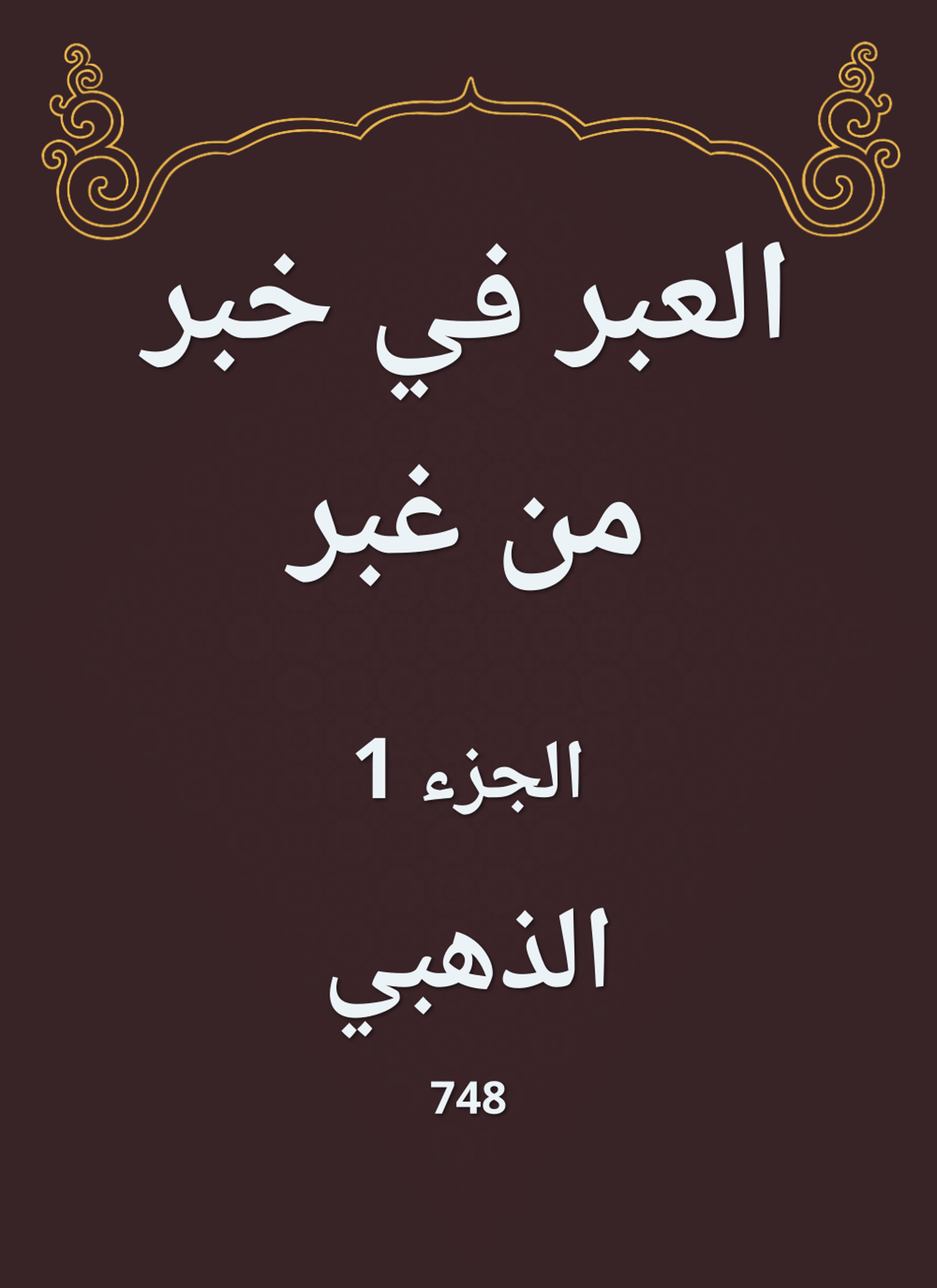 العبر في خبر من غبر