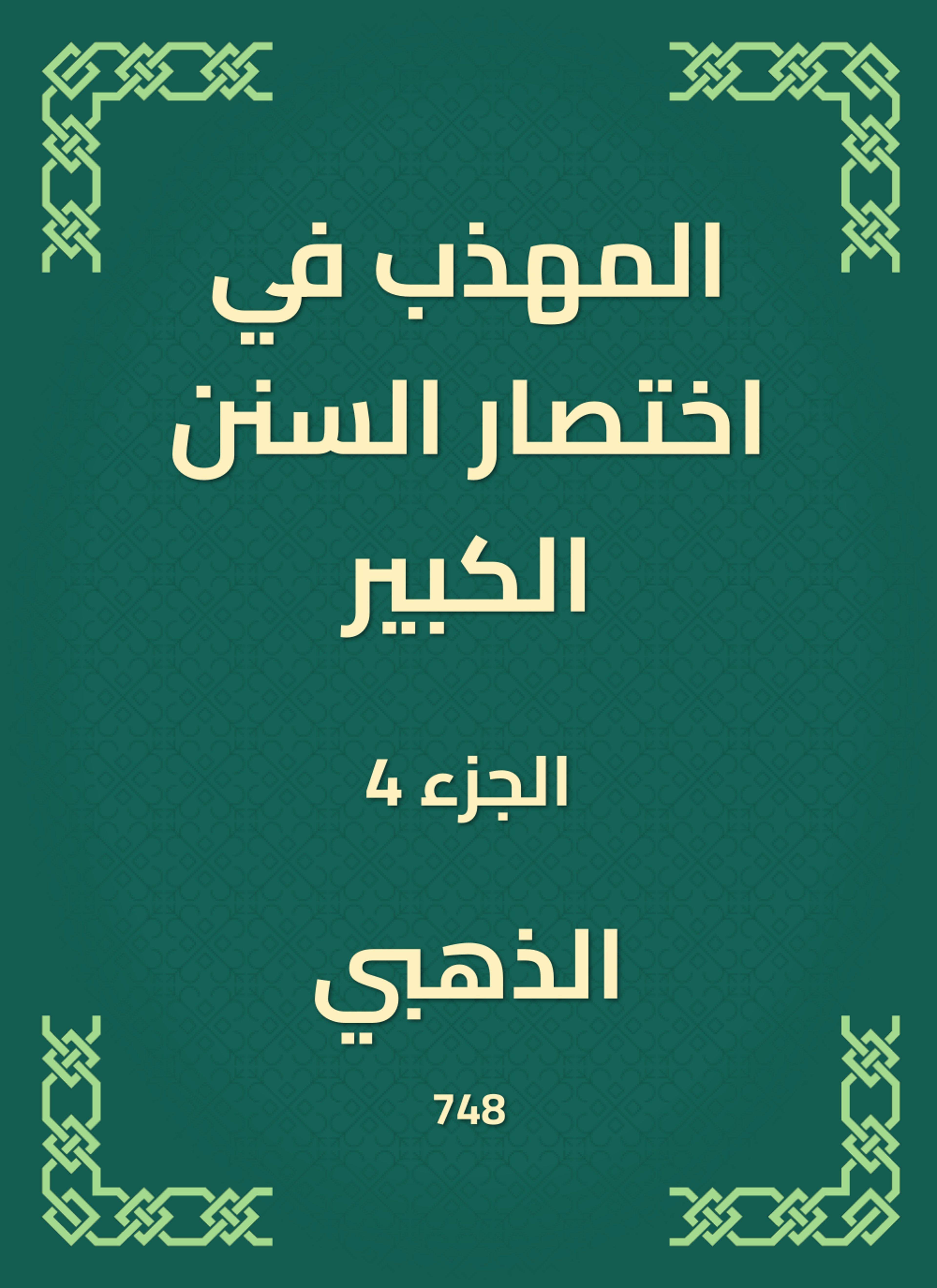 المهذب في اختصار السنن الكبير