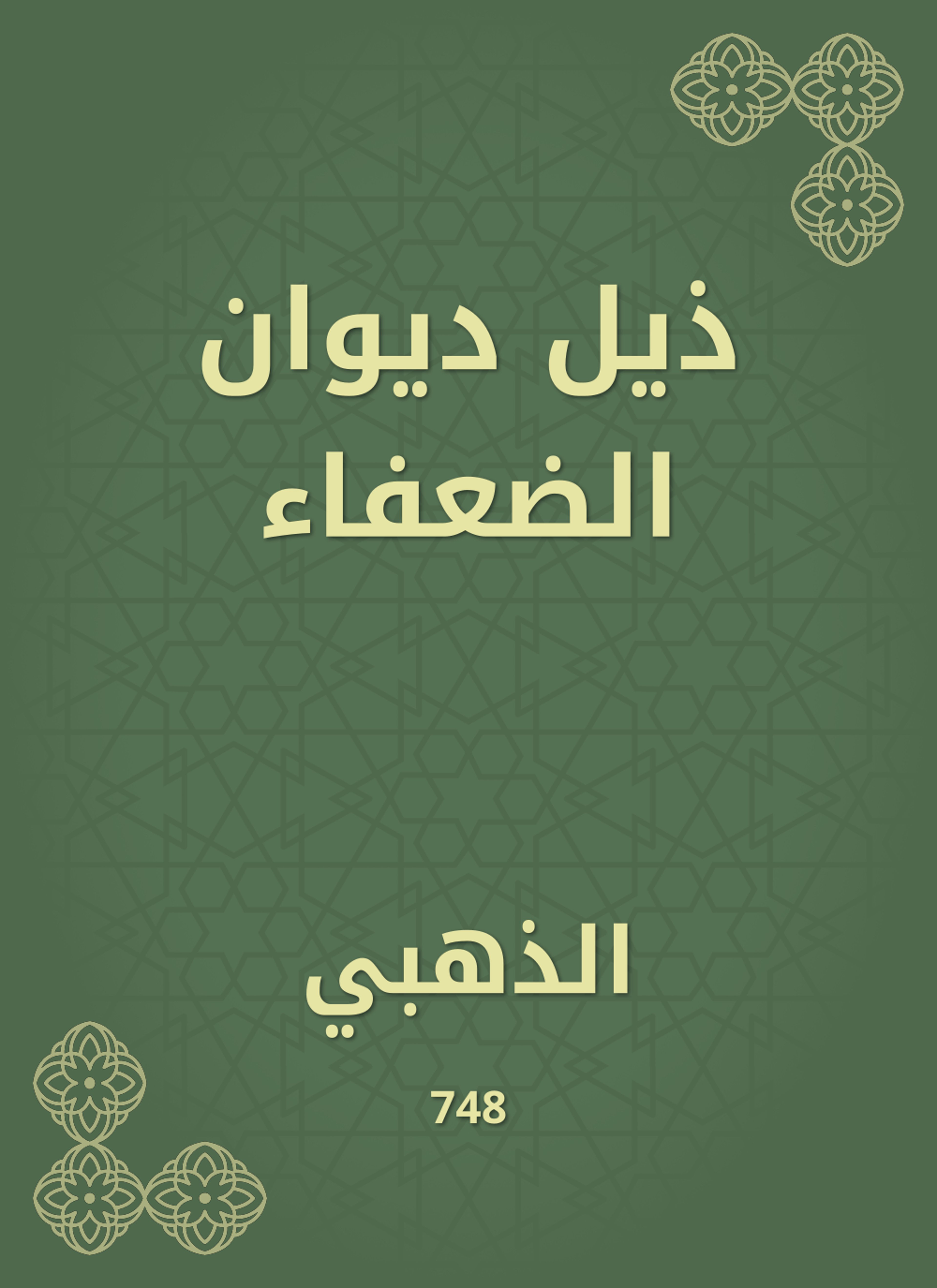 ذيل ديوان الضعفاء