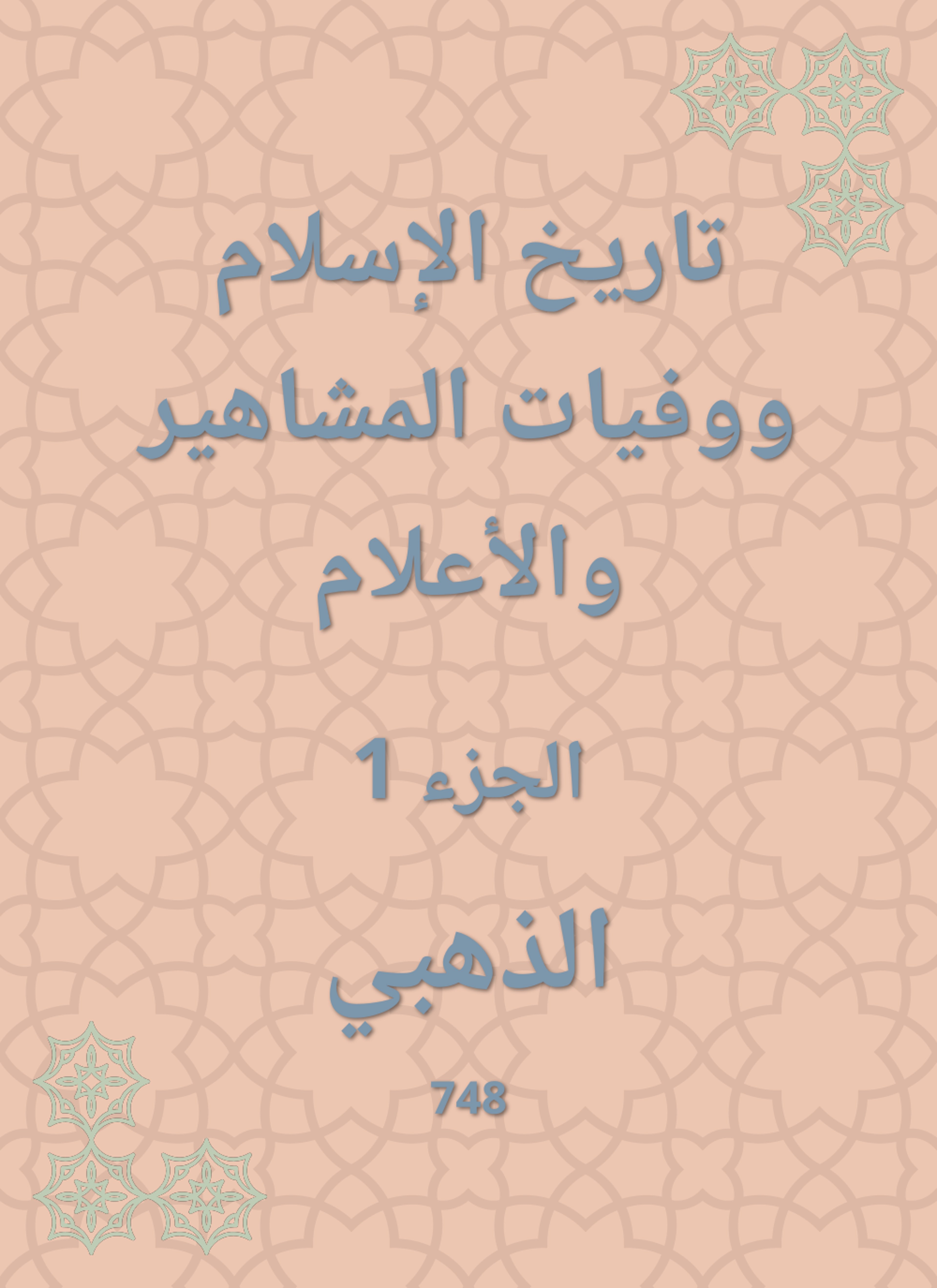 تاريخ الإسلام ووفيات المشاهير والأعلام
