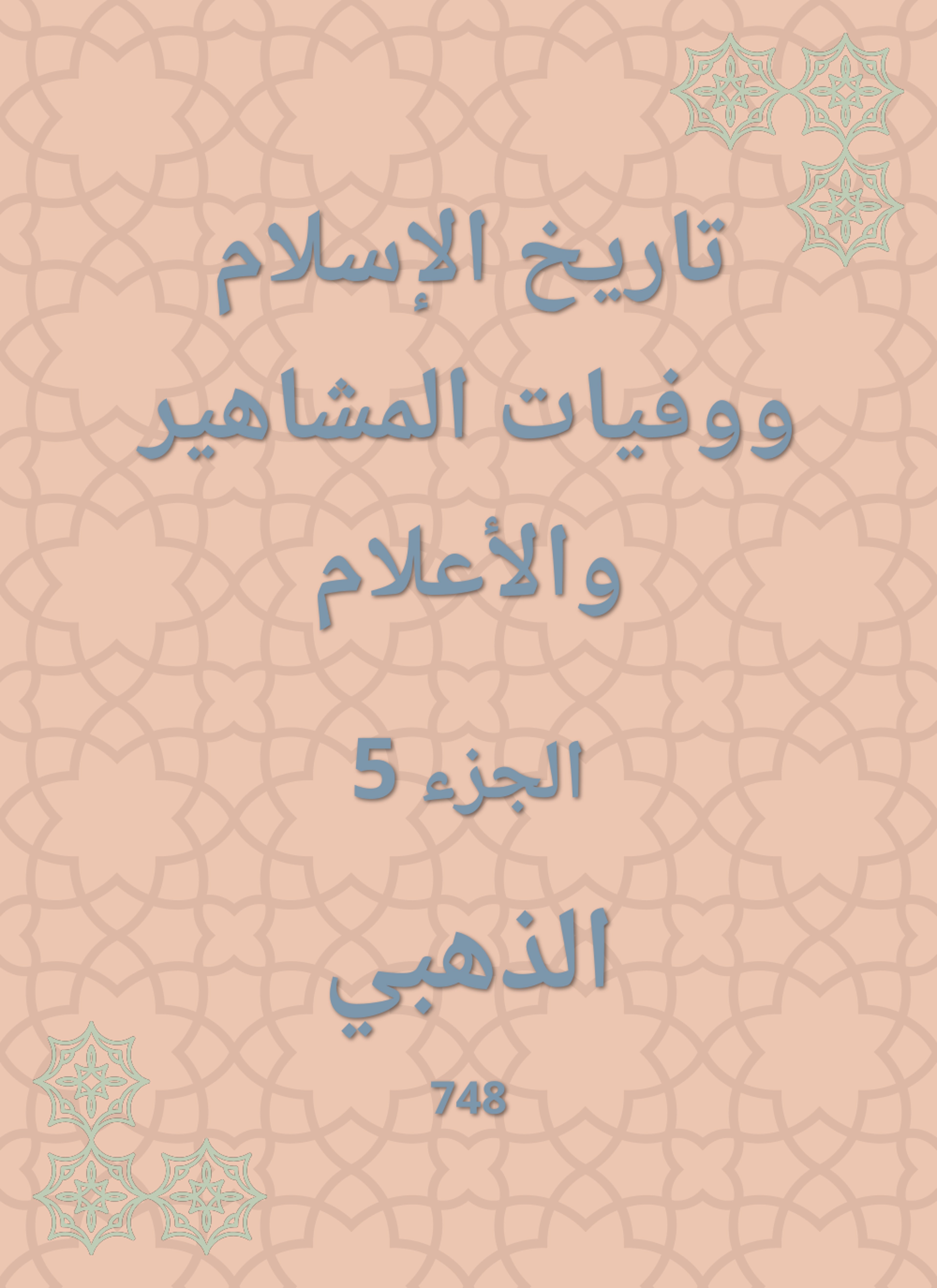تاريخ الإسلام ووفيات المشاهير والأعلام