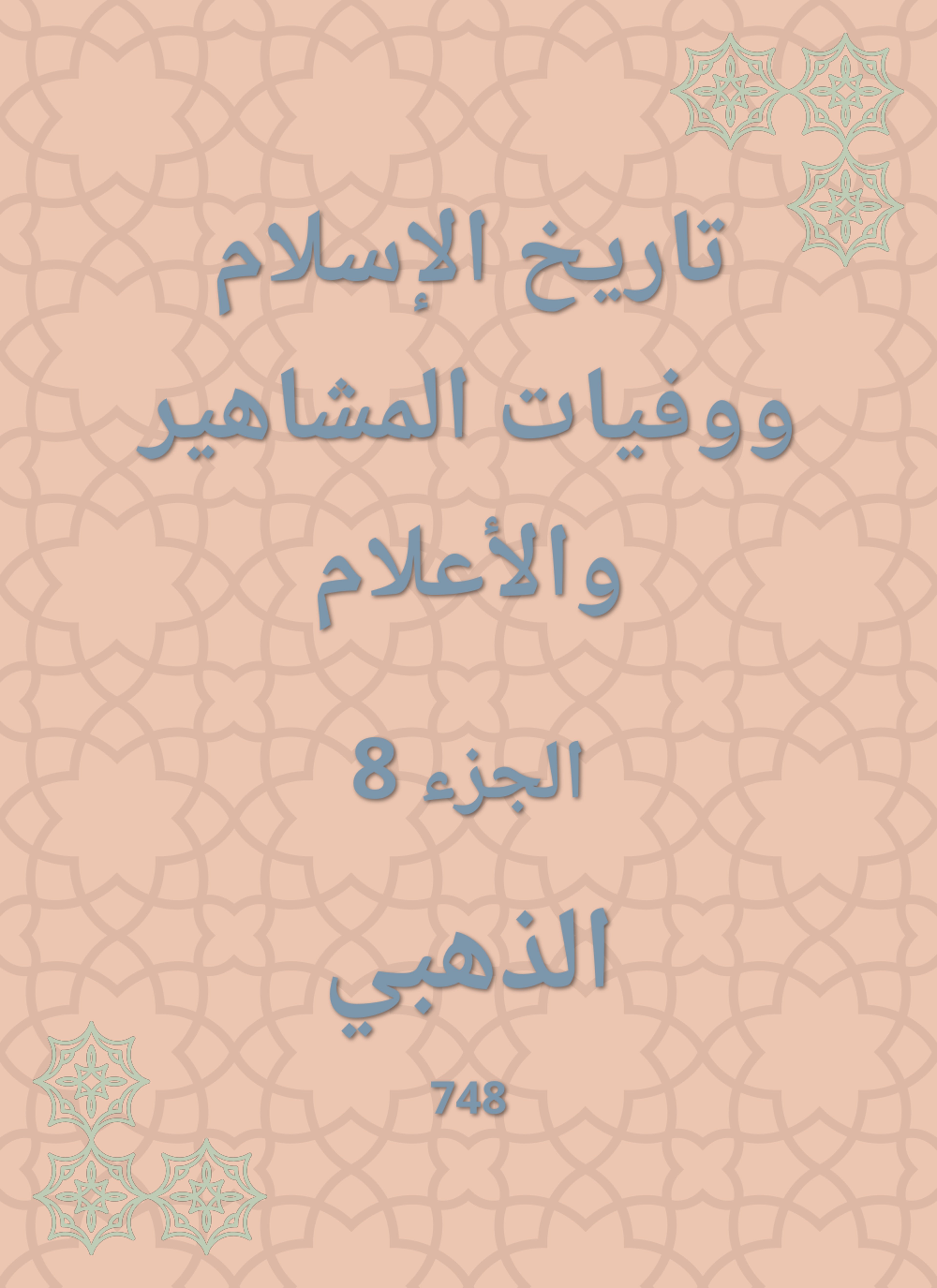 تاريخ الإسلام ووفيات المشاهير والأعلام