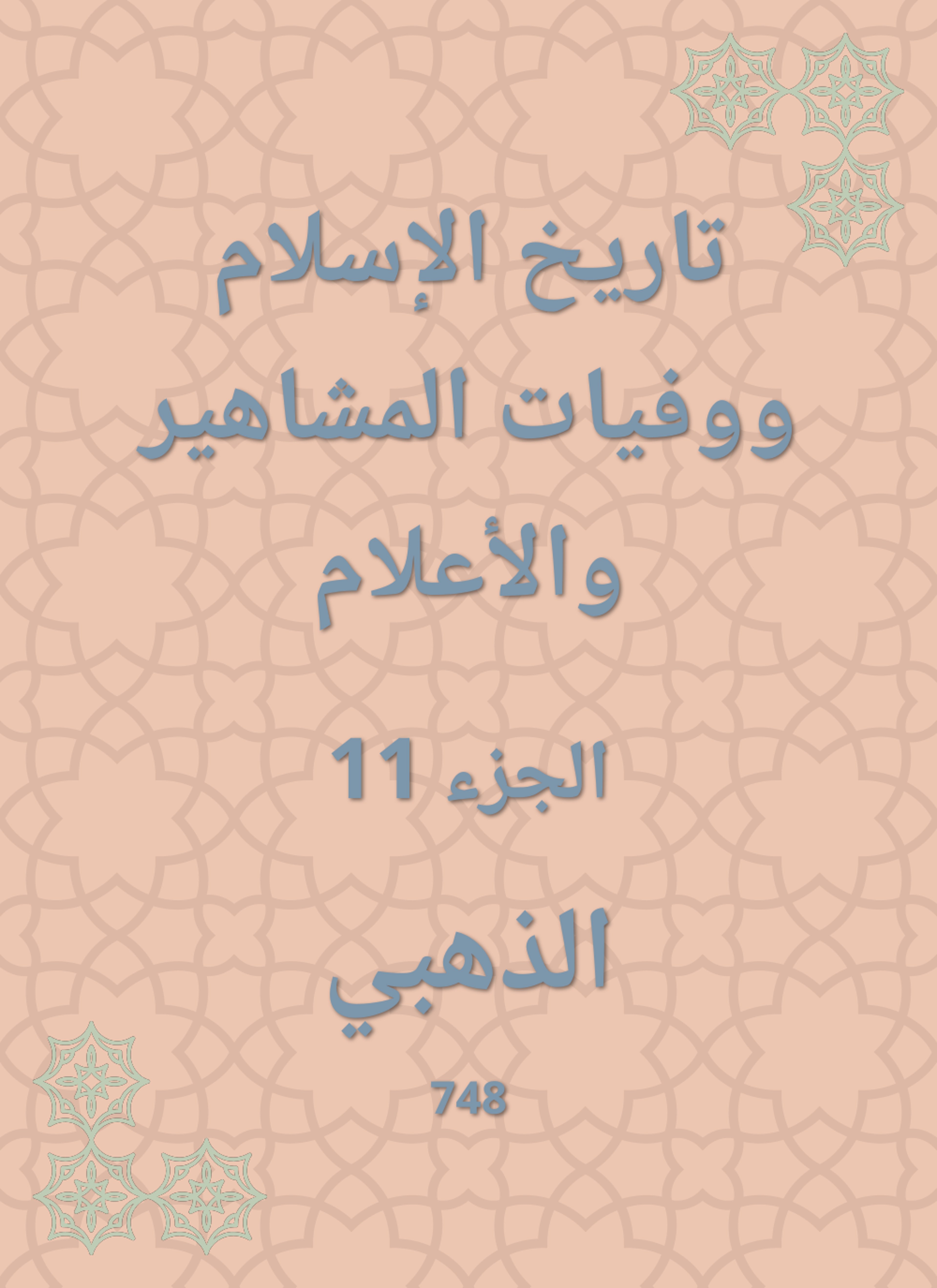 تاريخ الإسلام ووفيات المشاهير والأعلام