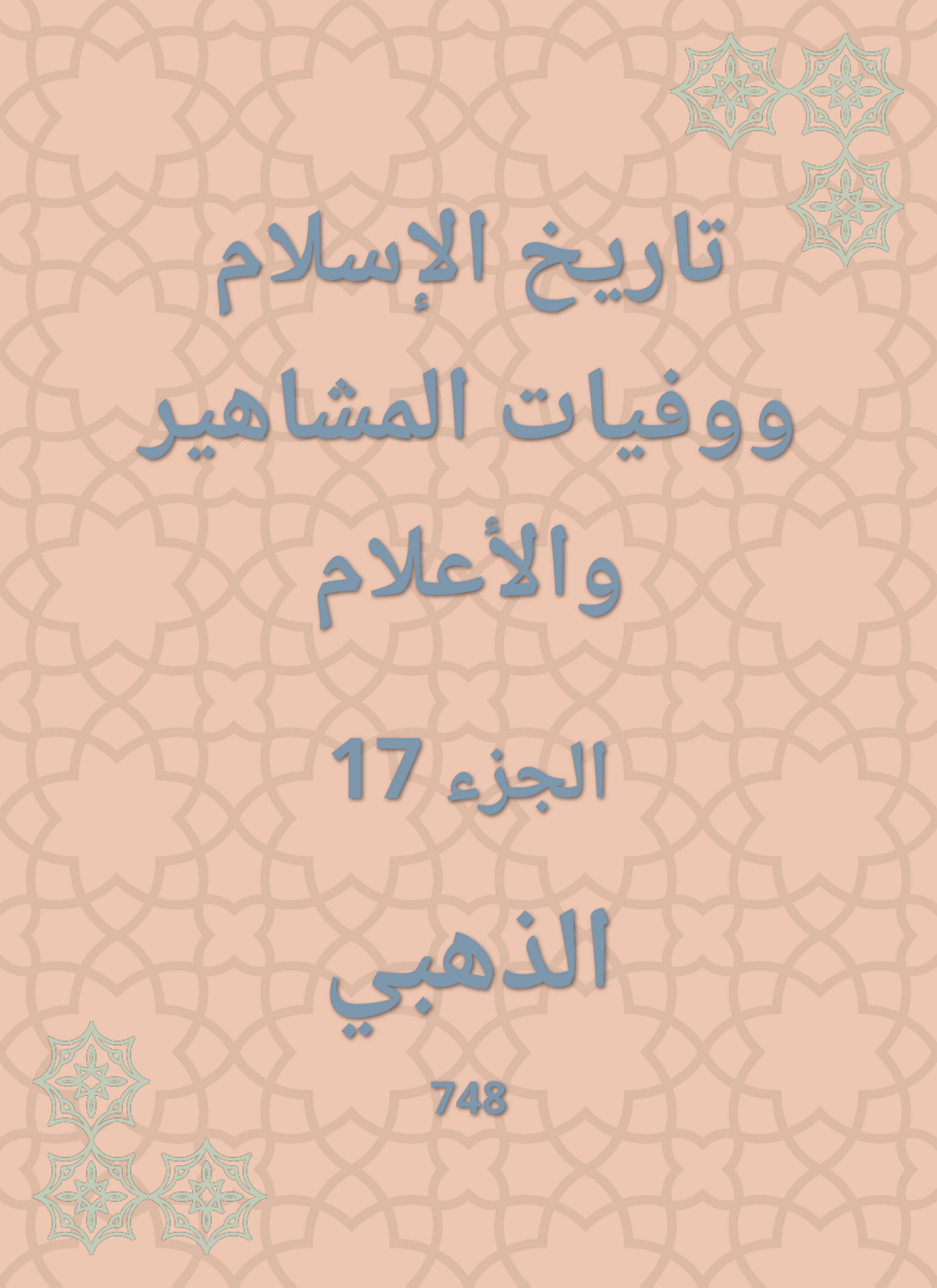 تاريخ الإسلام ووفيات المشاهير والأعلام