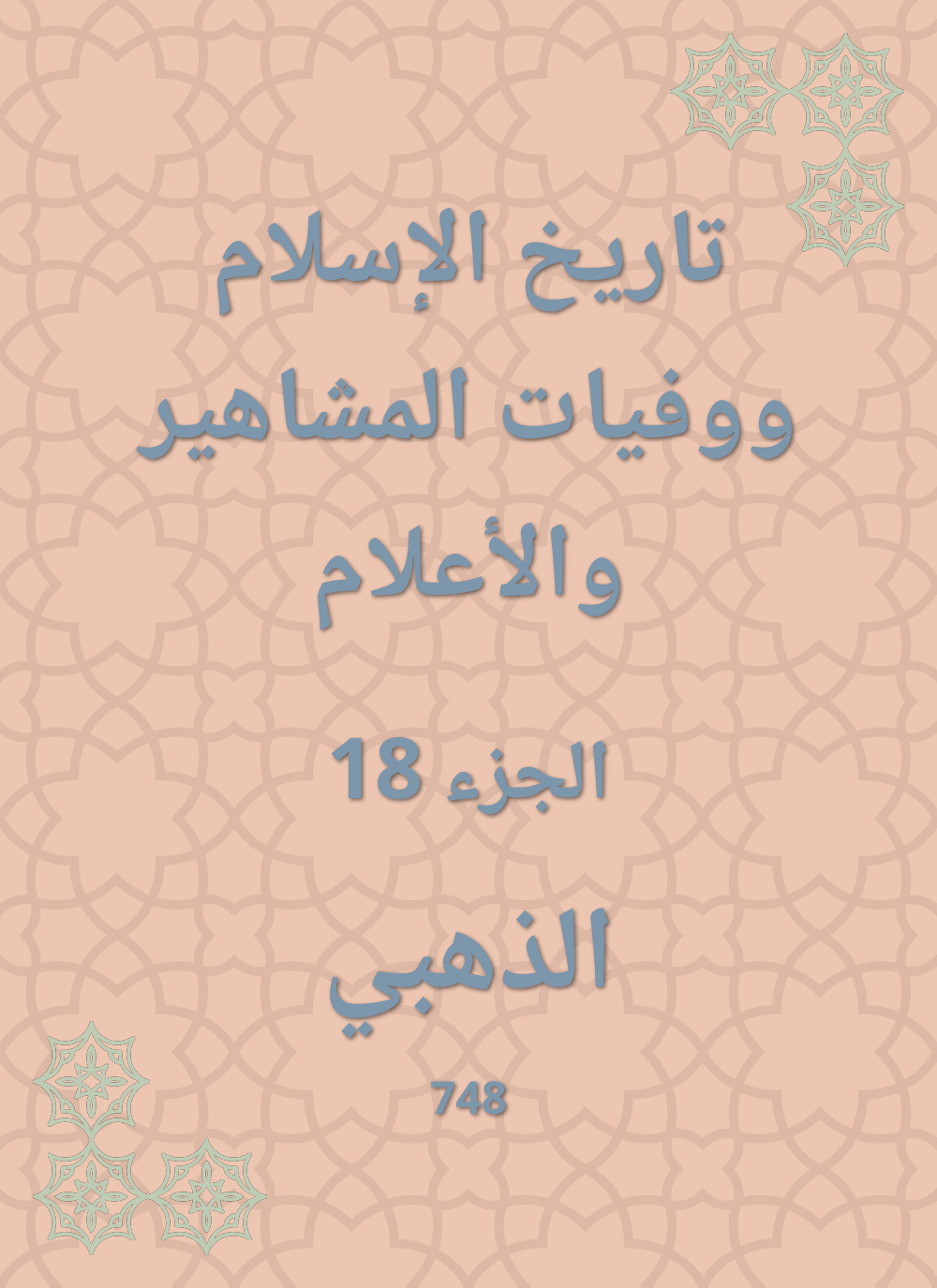 تاريخ الإسلام ووفيات المشاهير والأعلام