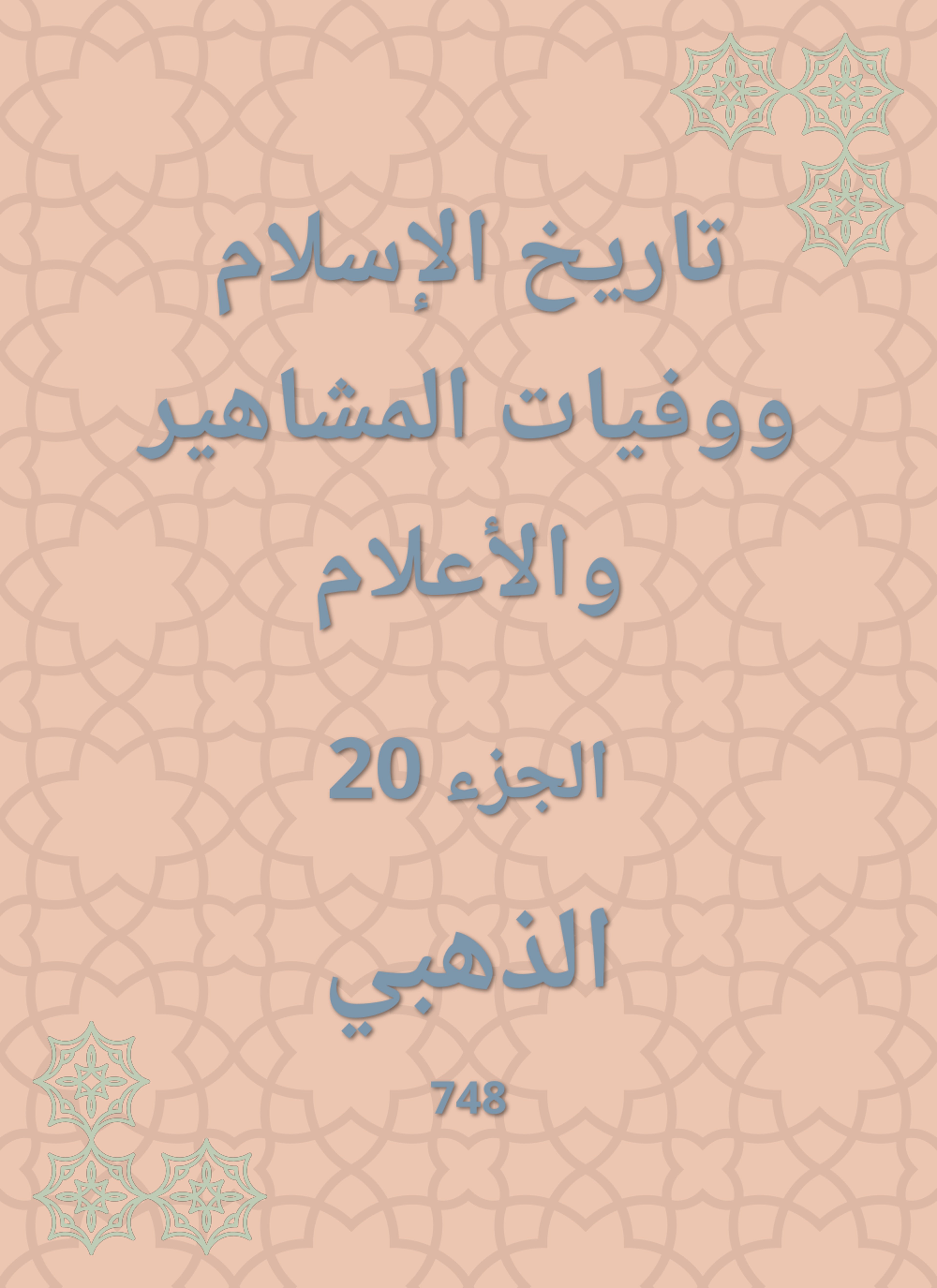 تاريخ الإسلام ووفيات المشاهير والأعلام