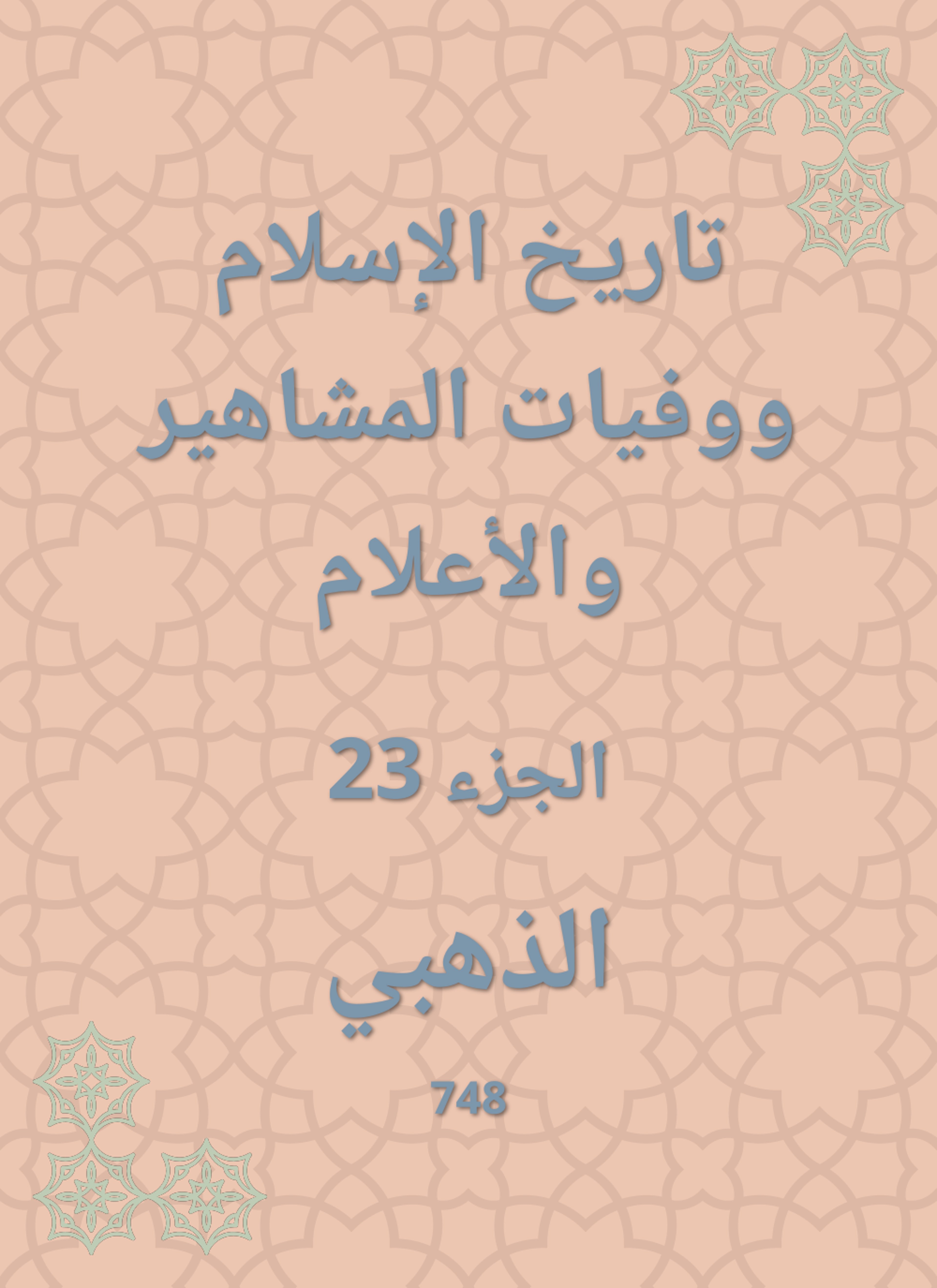 تاريخ الإسلام ووفيات المشاهير والأعلام