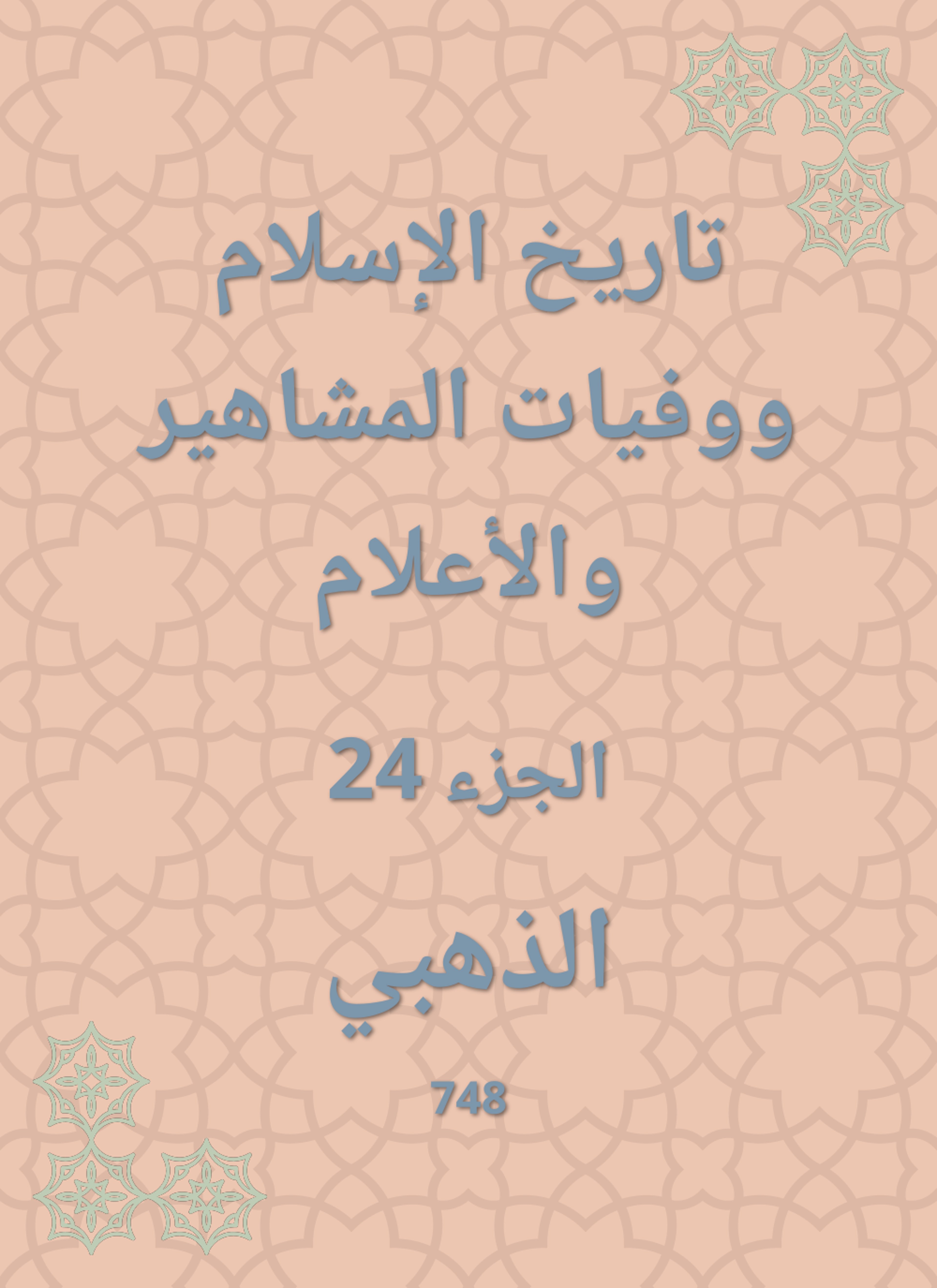 تاريخ الإسلام ووفيات المشاهير والأعلام