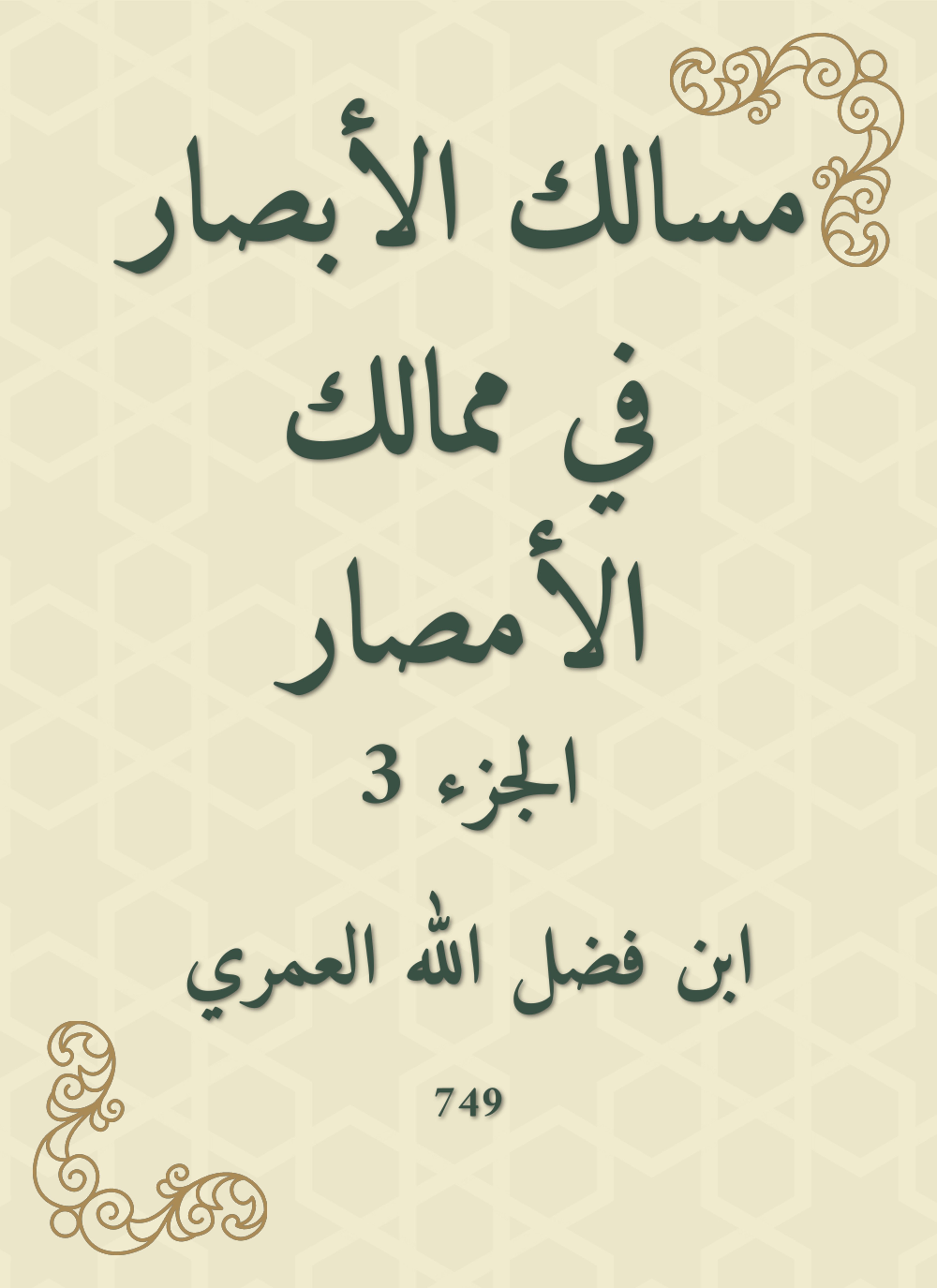 مسالك الأبصار في ممالك الأمصار