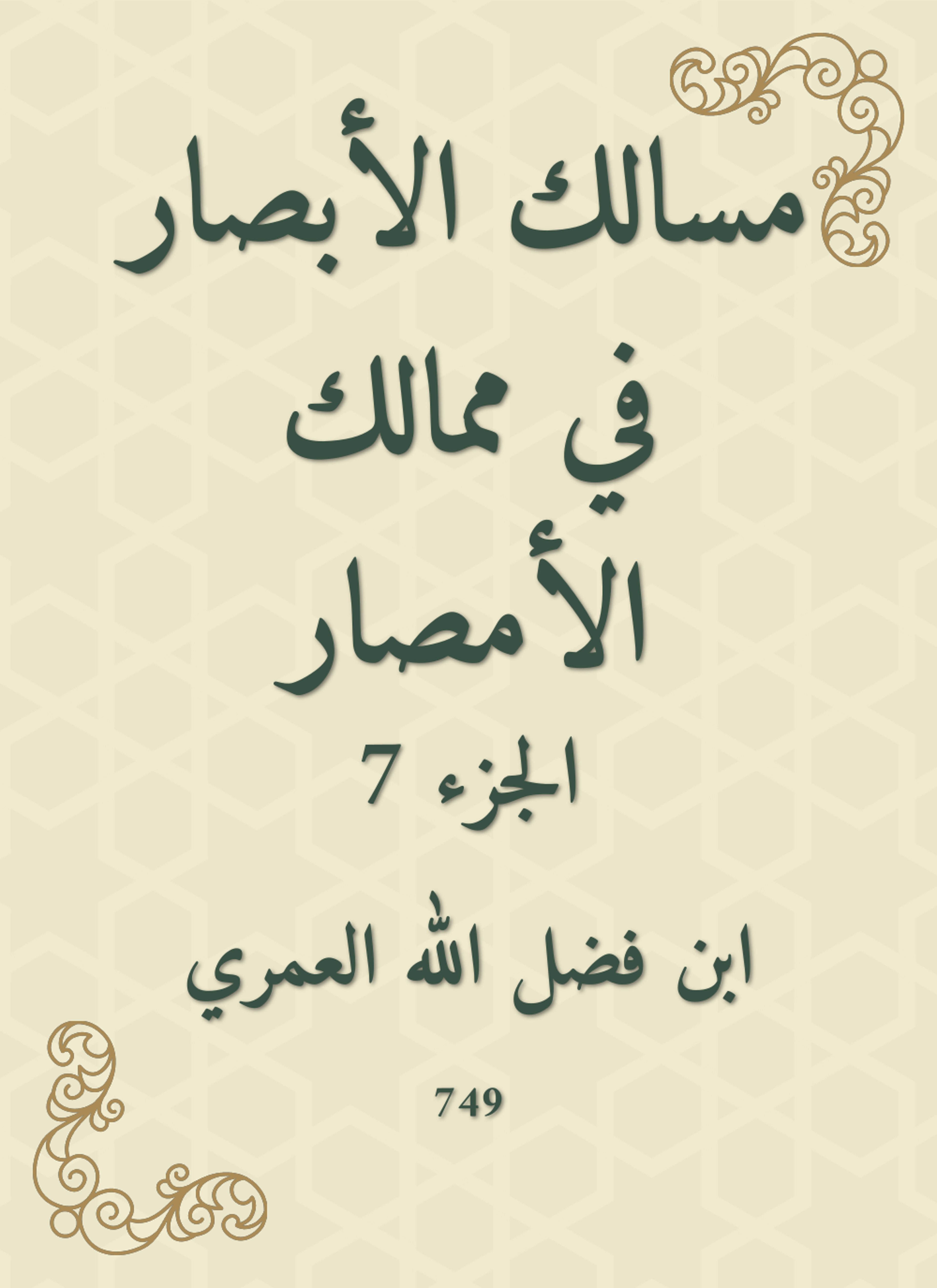 مسالك الأبصار في ممالك الأمصار