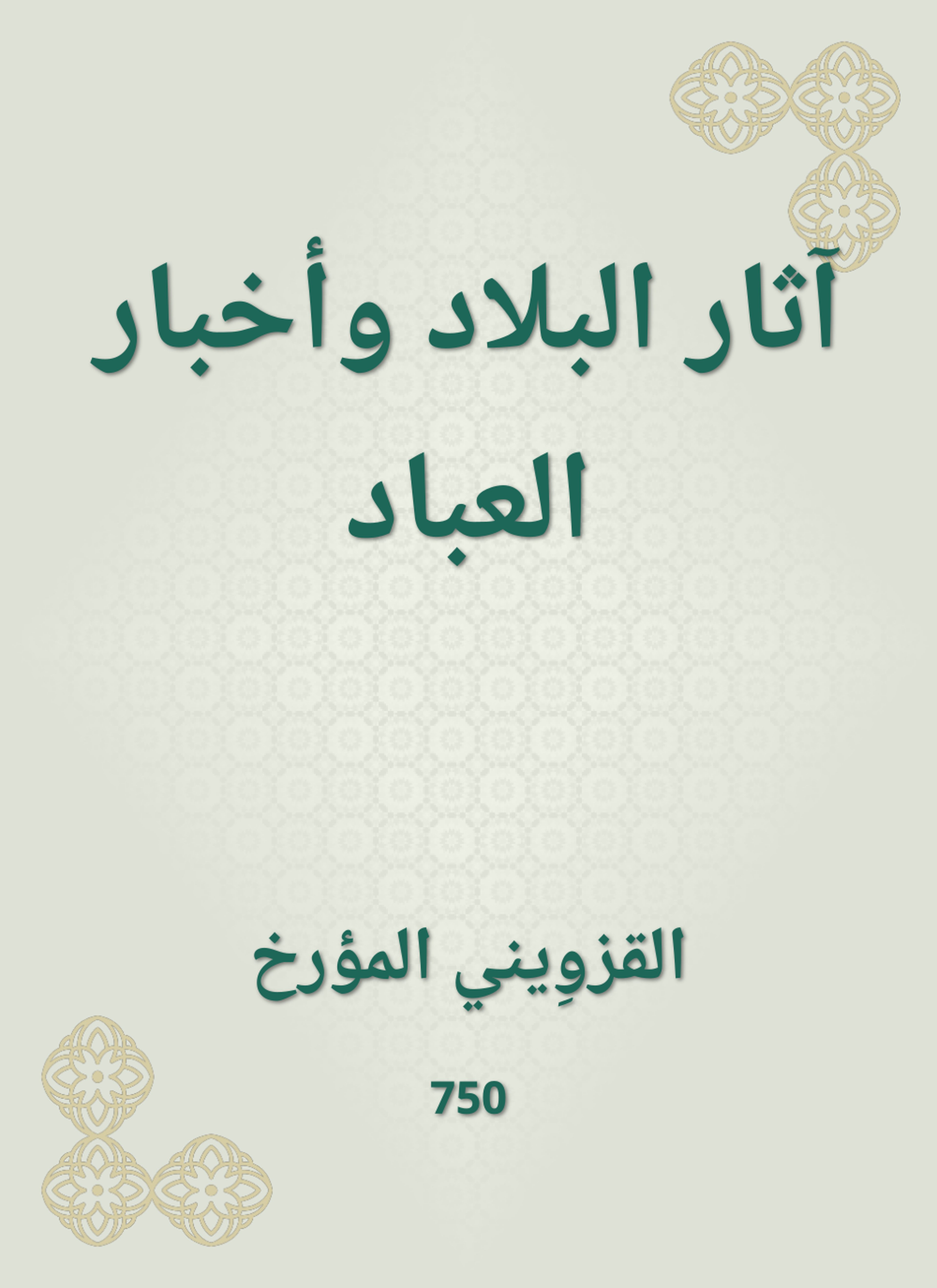 آثار البلاد وأخبار العباد